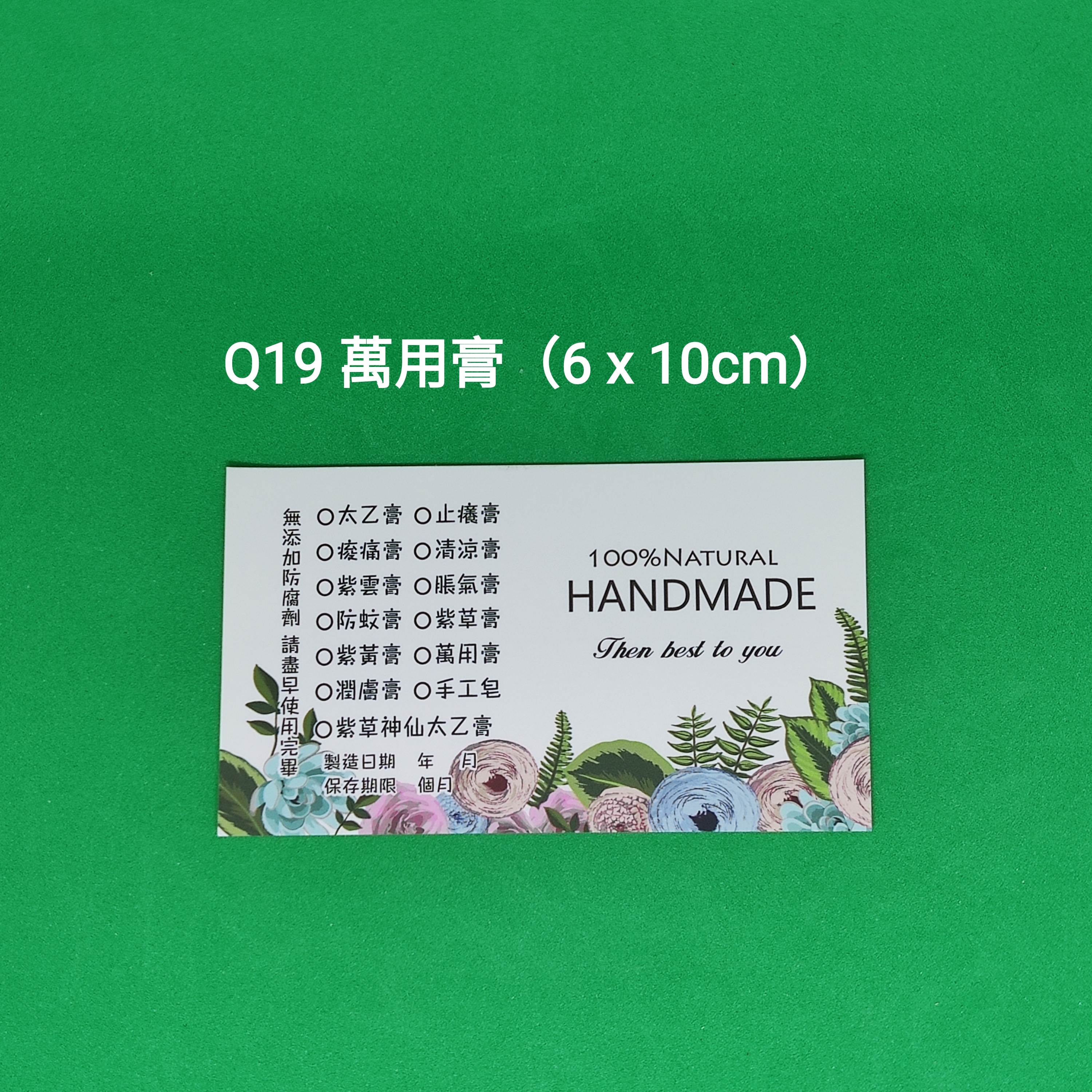 【Q19】萬用膏 (6 x 10cm)【一包十貼】