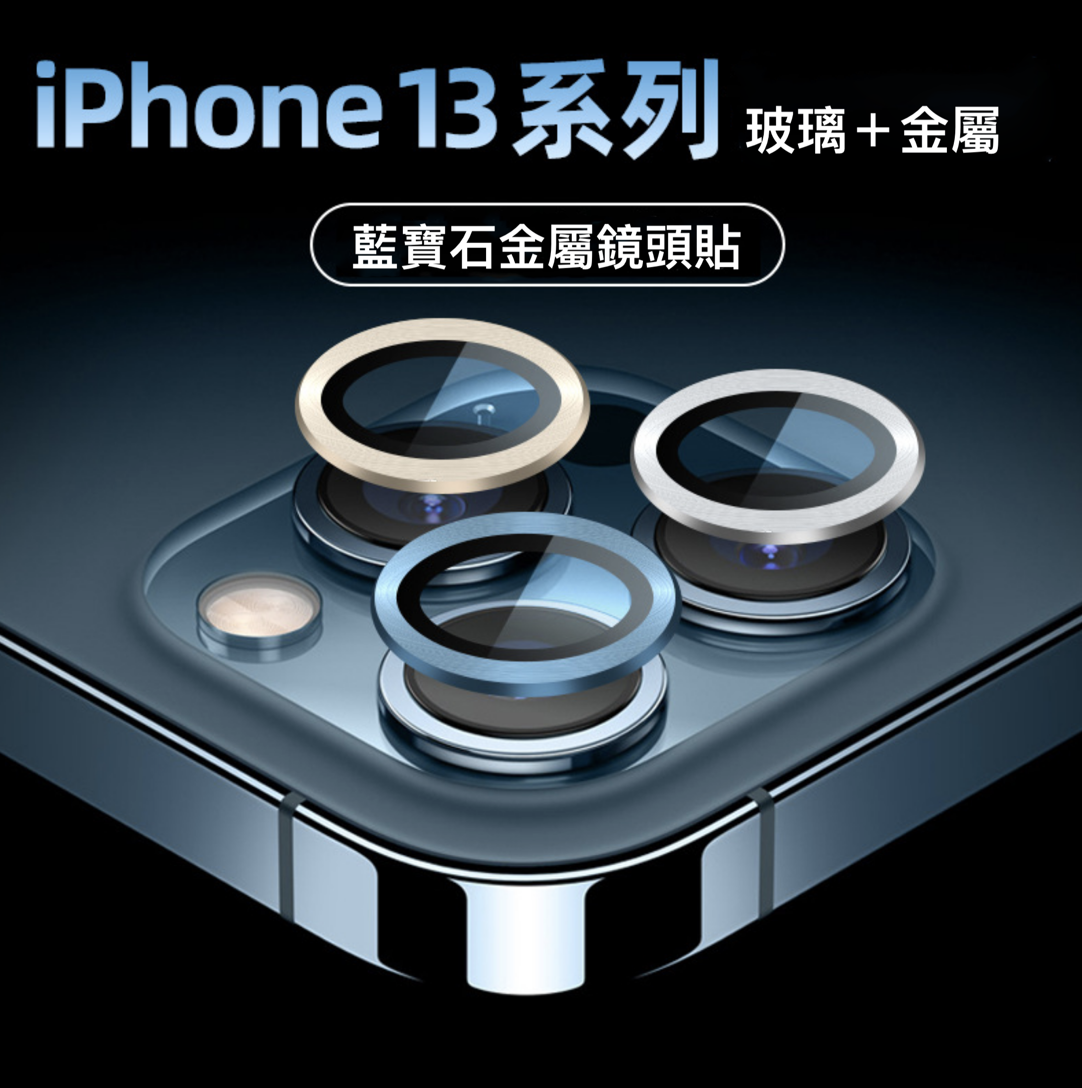 iPhone 13系列/12系列【鋁合金玻璃鏡頭保護貼】全新升級款航空鋁合金+康寧玻璃