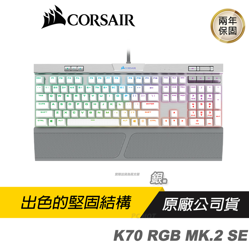 CORSAIR K70 MK.2 SE RGB 鍵盤白英文版銀軸