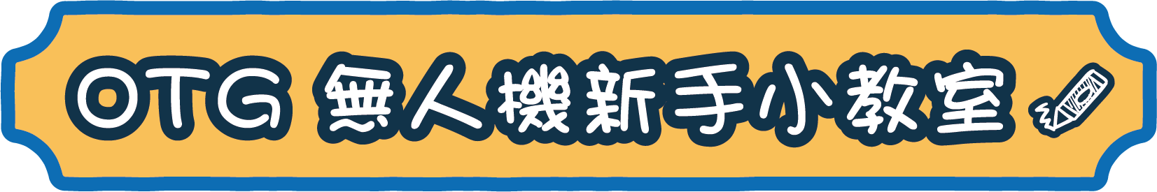 無人機新手課程 安心飛 無人機指學講座 無人機新手小教室