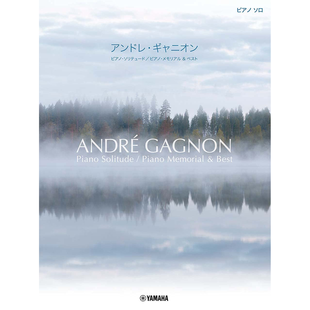 鋼琴譜 100150 ANDRE GAGNON 安德烈·甘格農 (鋼琴獨奏精選)