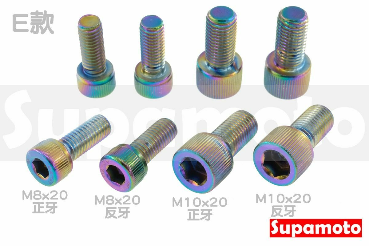 -Supamoto- 彩鈦 後照鏡 螺絲 不鏽鋼 白鐵 內六角 M8 M10 M8*20 M10*20 反牙 正牙 逆牙