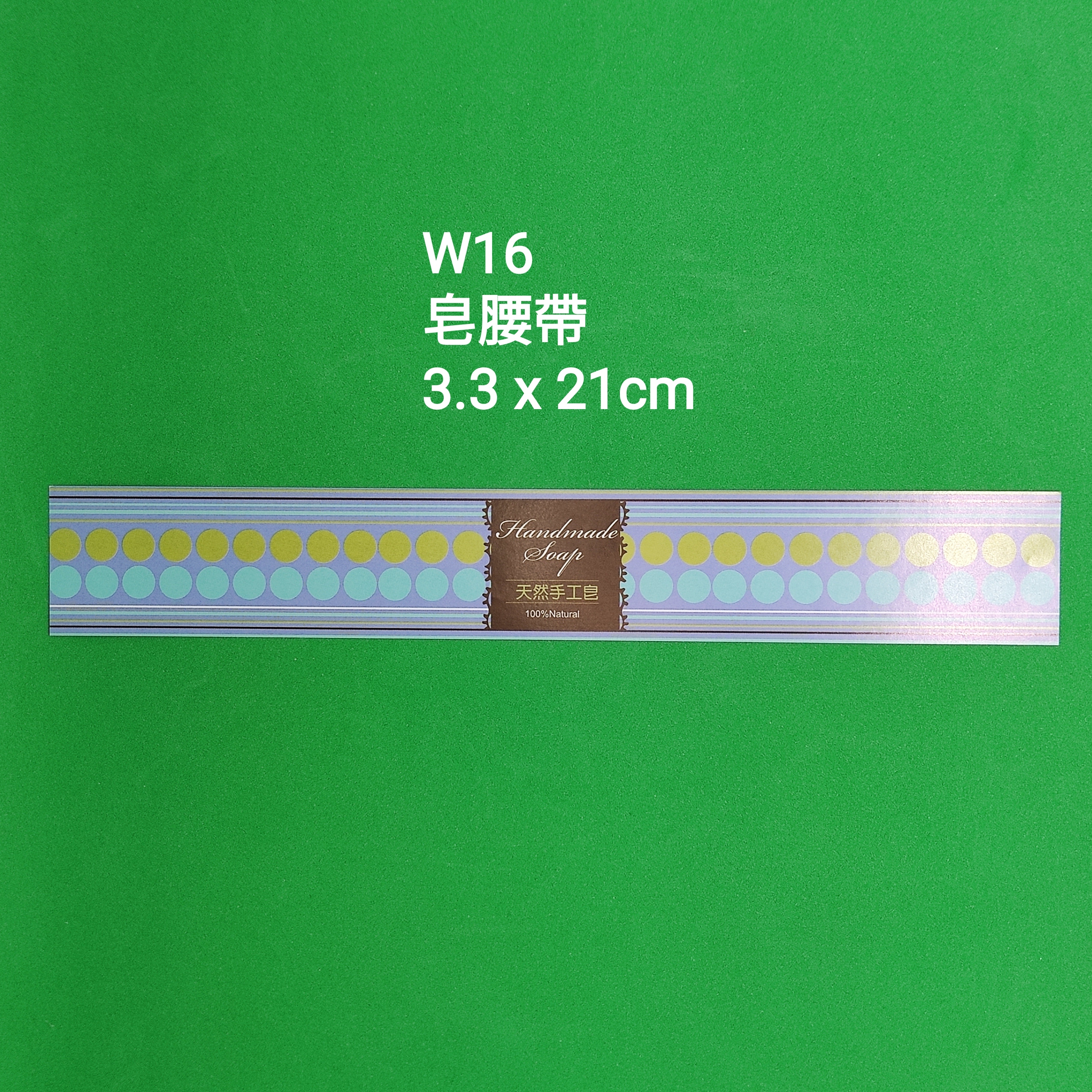 【W16】皂腰帶 (3.3 x 21cm)【一包十張】