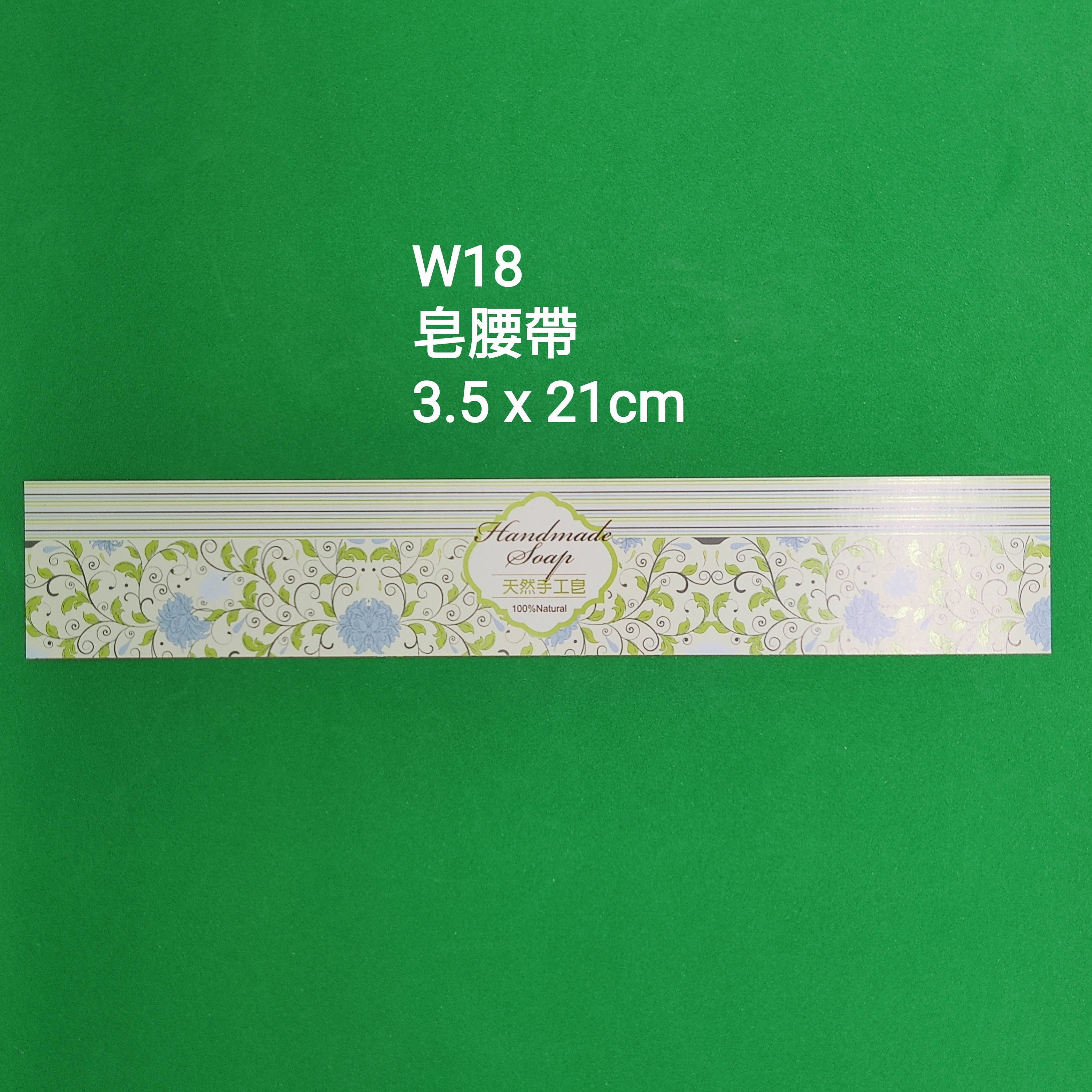 【W18】皂腰帶 (3.5 x 21cm)【一包十張】