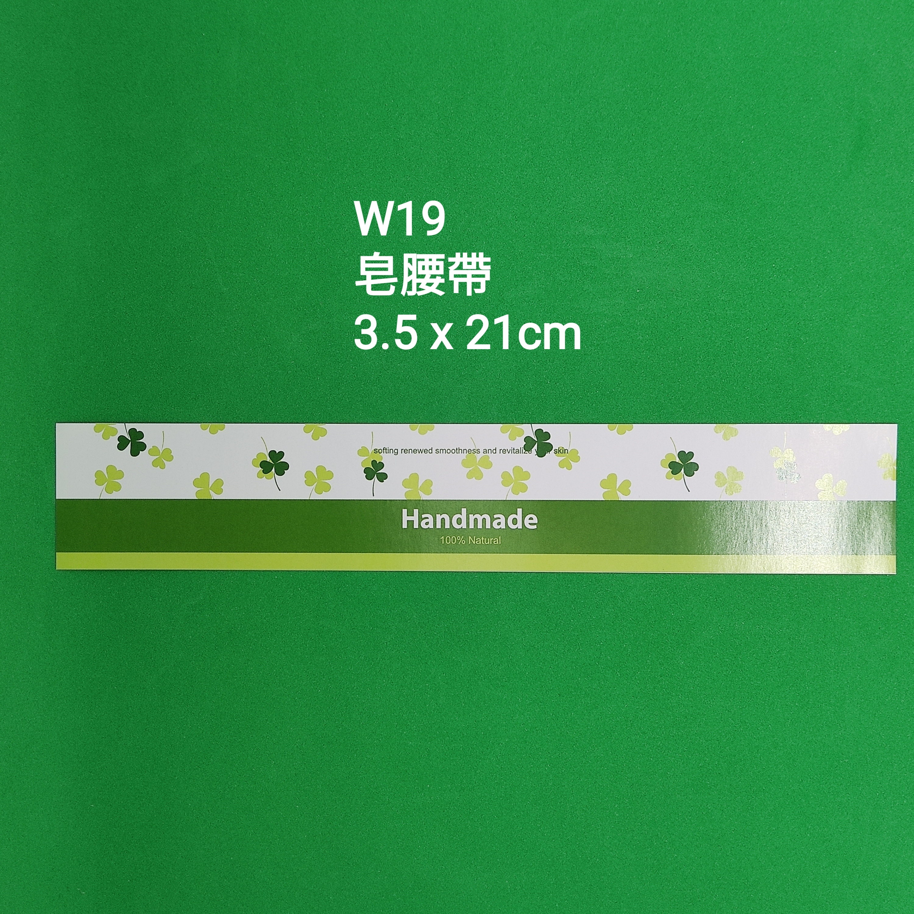【W19】皂腰帶 (3.5 x 21cm)【一包十張】