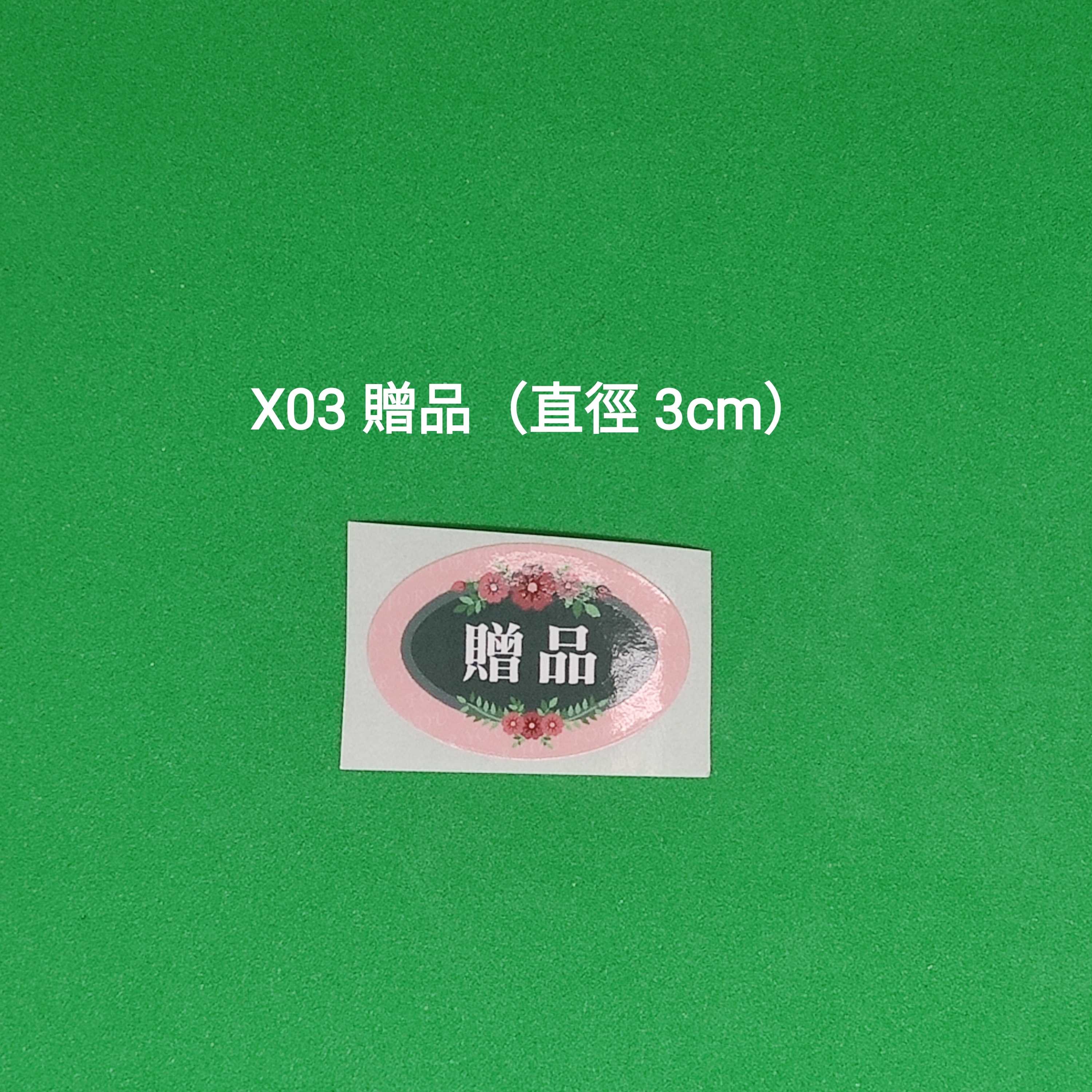 【X03】贈品 (直徑 3cm)【一包十貼】