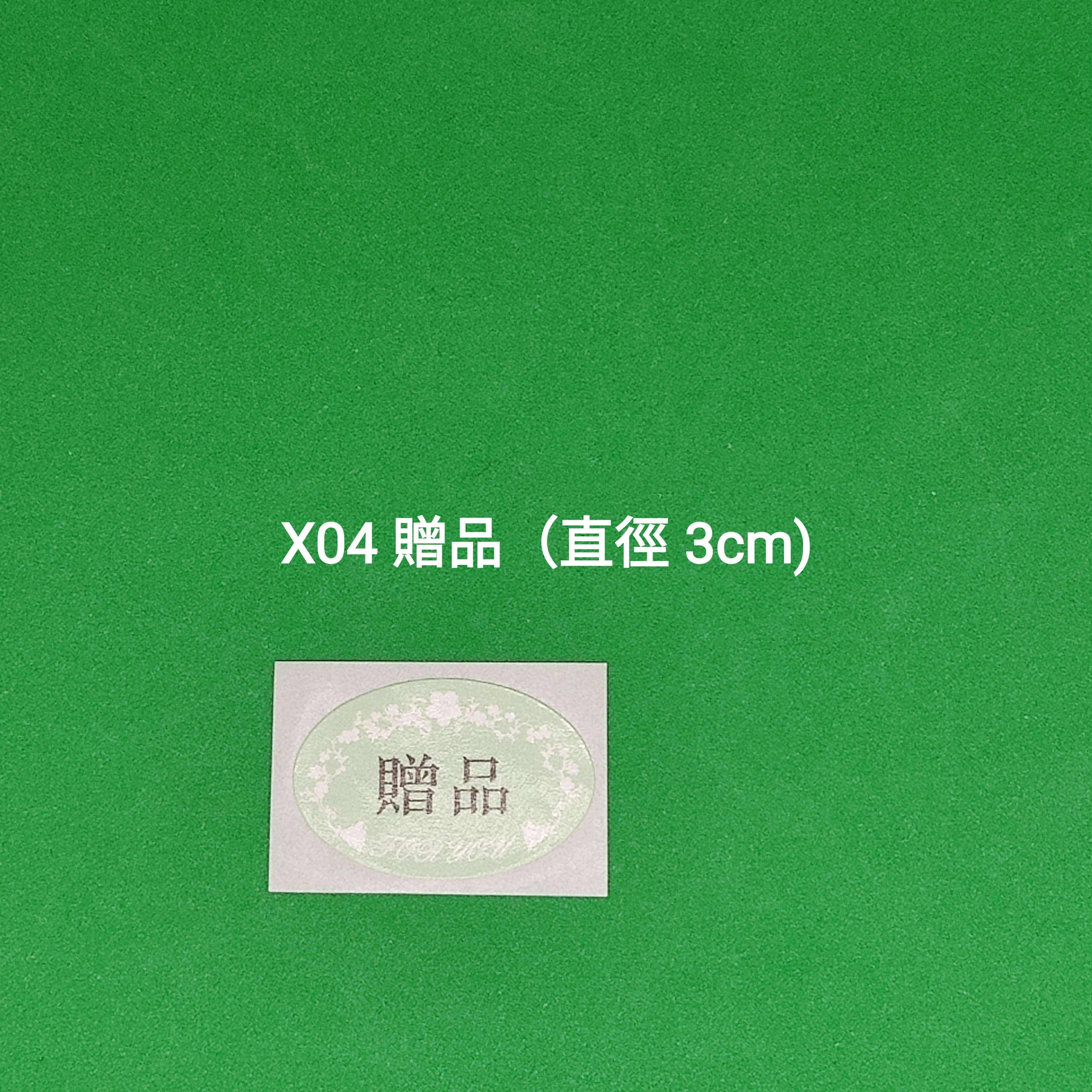 【X04】贈品 (直徑 3cm)【一包十貼】