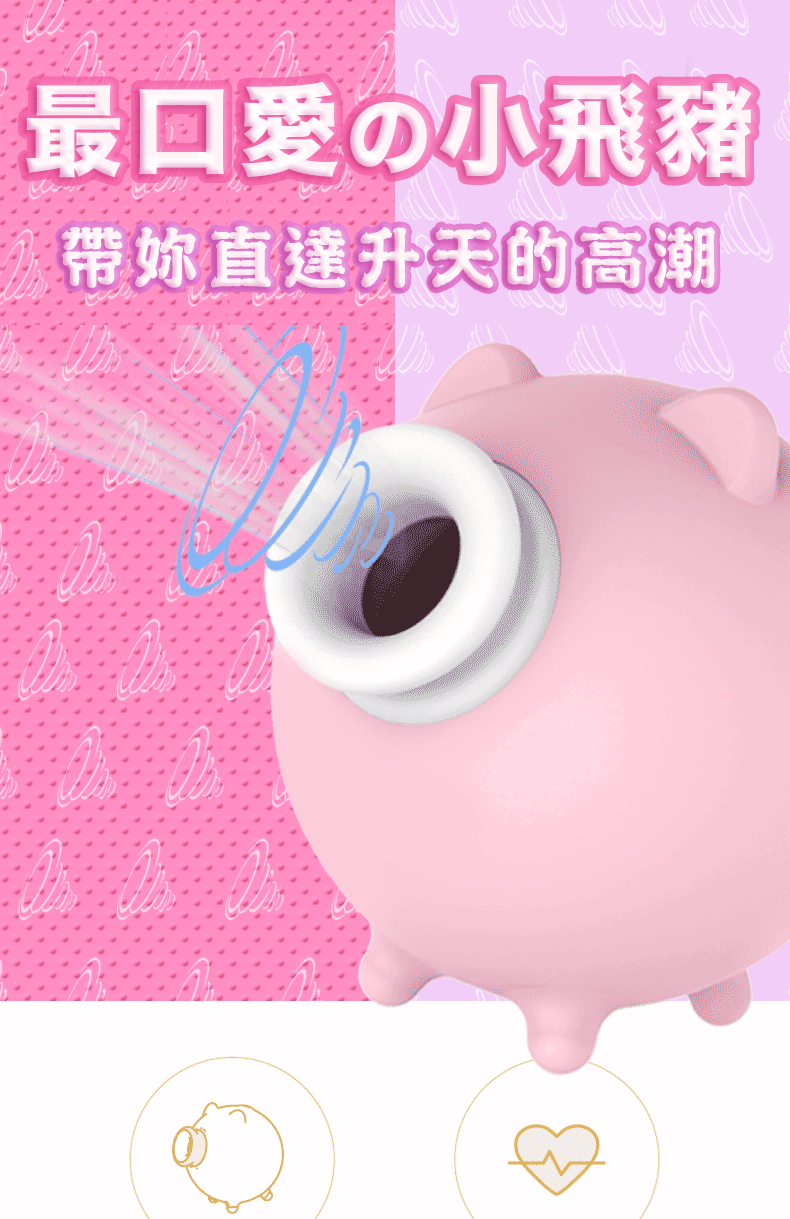 PIGGY小飛豬 10段變頻吮吸器 陰蒂乳頭兩用