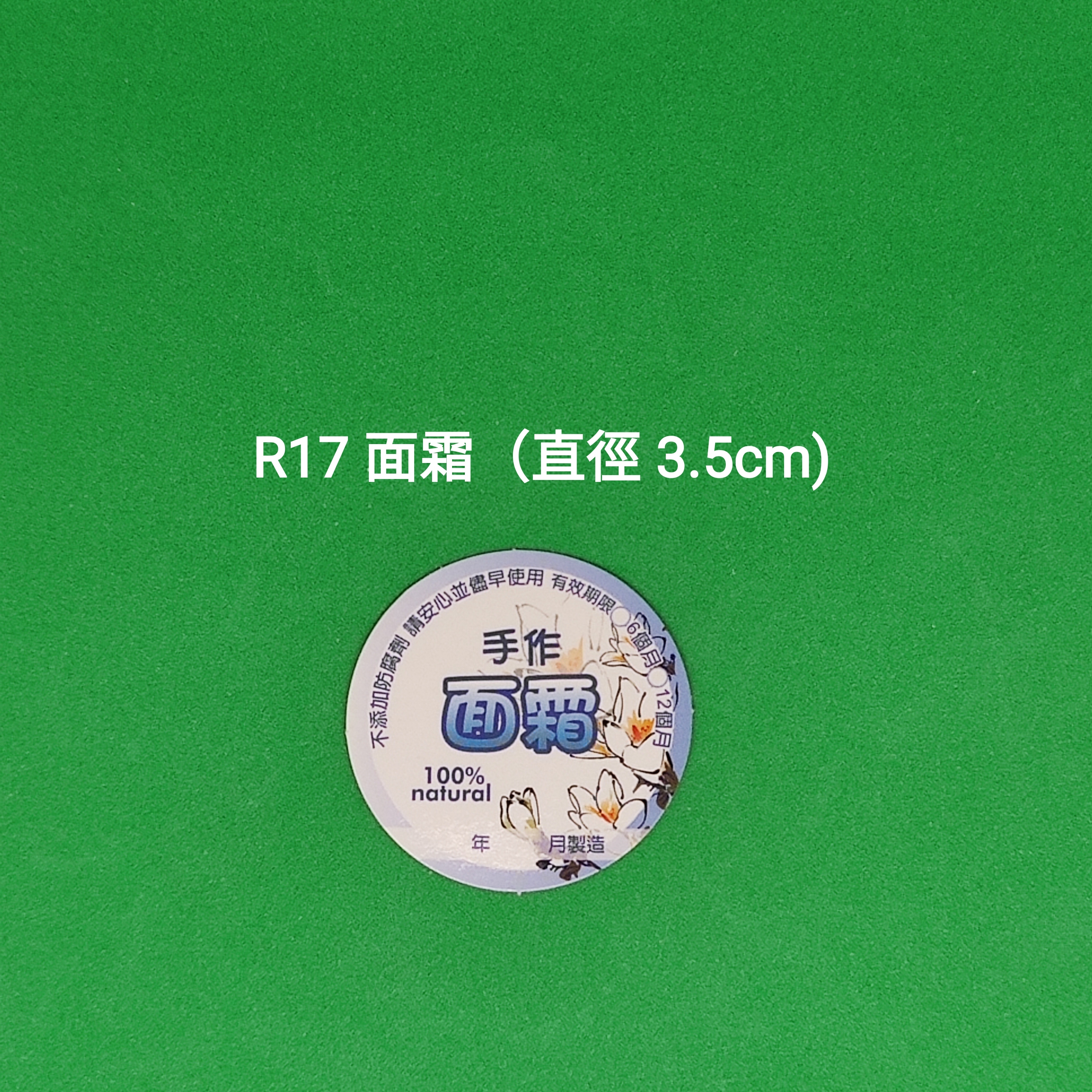 【R17】面霜 (直徑 3.5cm)【一包十貼】