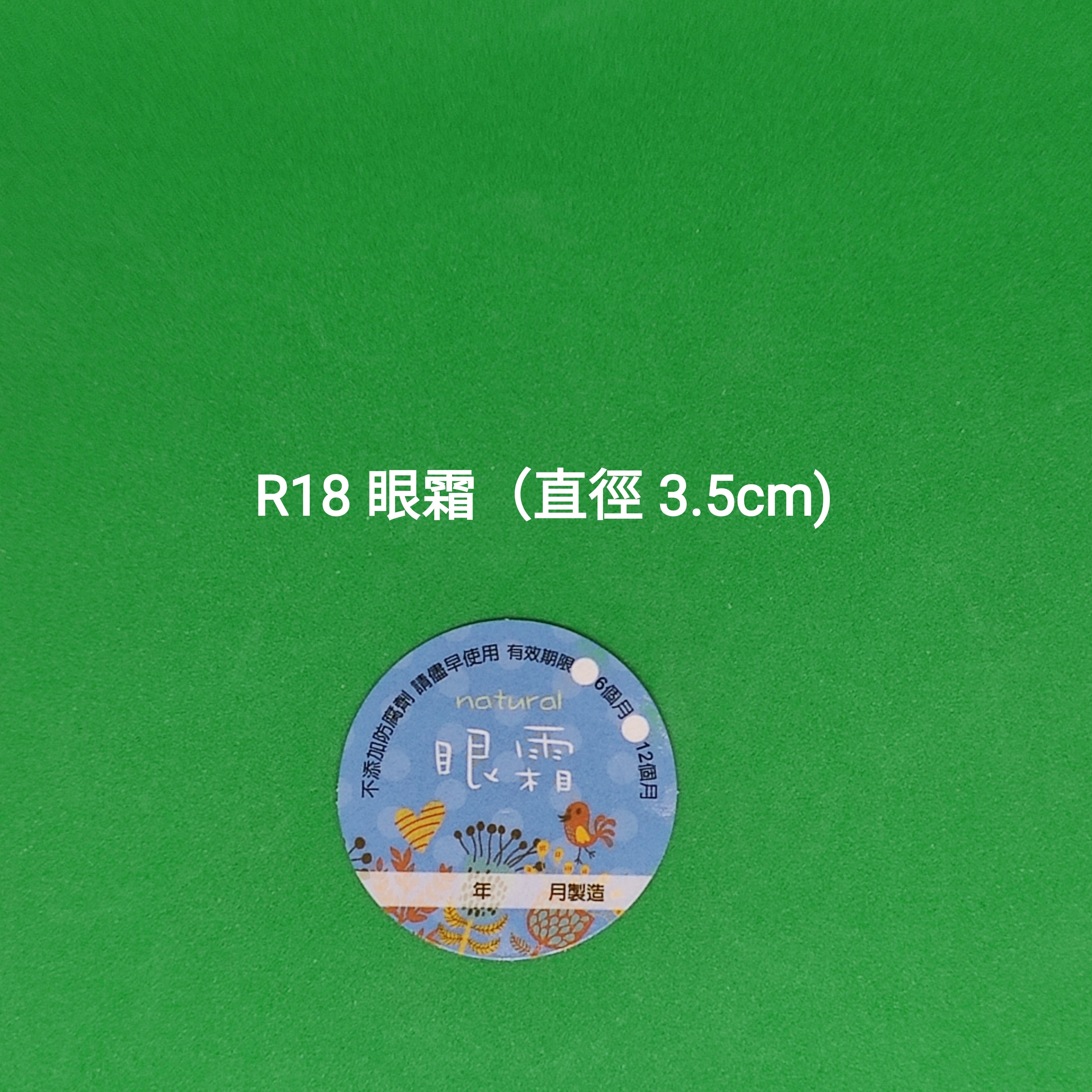 【R18】眼霜 (直徑 3.5cm)【一包十貼】