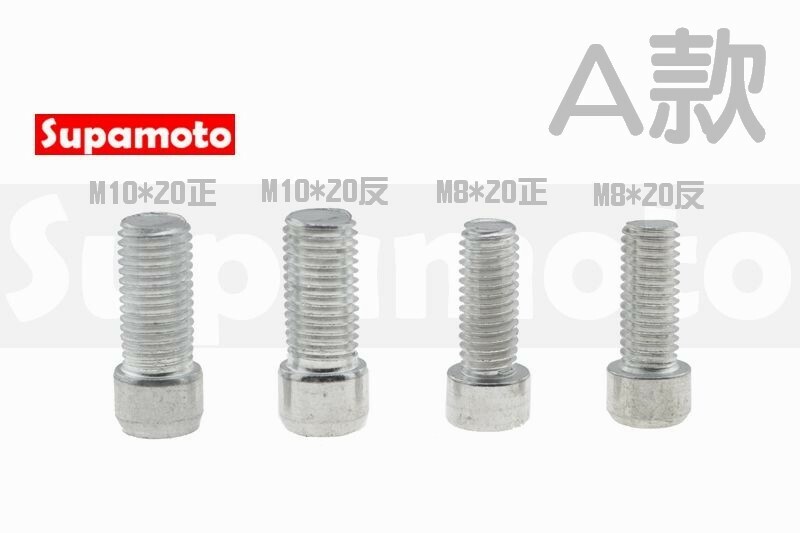 -Supamoto- 後照鏡 螺絲 內六角 M8 M10 M8*20 M10*20 M10*25 反牙 正牙 逆牙 電鍍