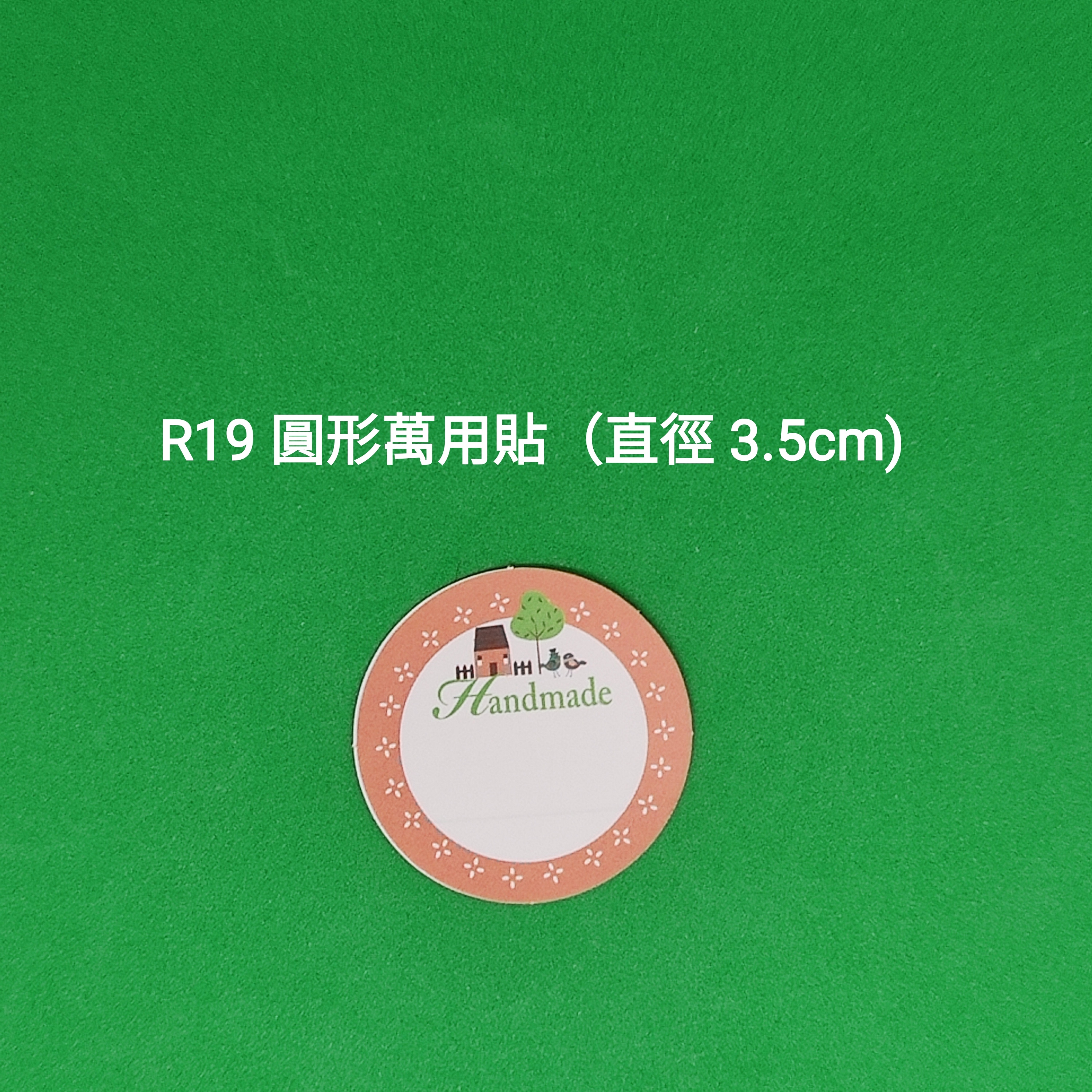 【R19】圓形萬用貼 (直徑 3.5cm)【一包十貼】