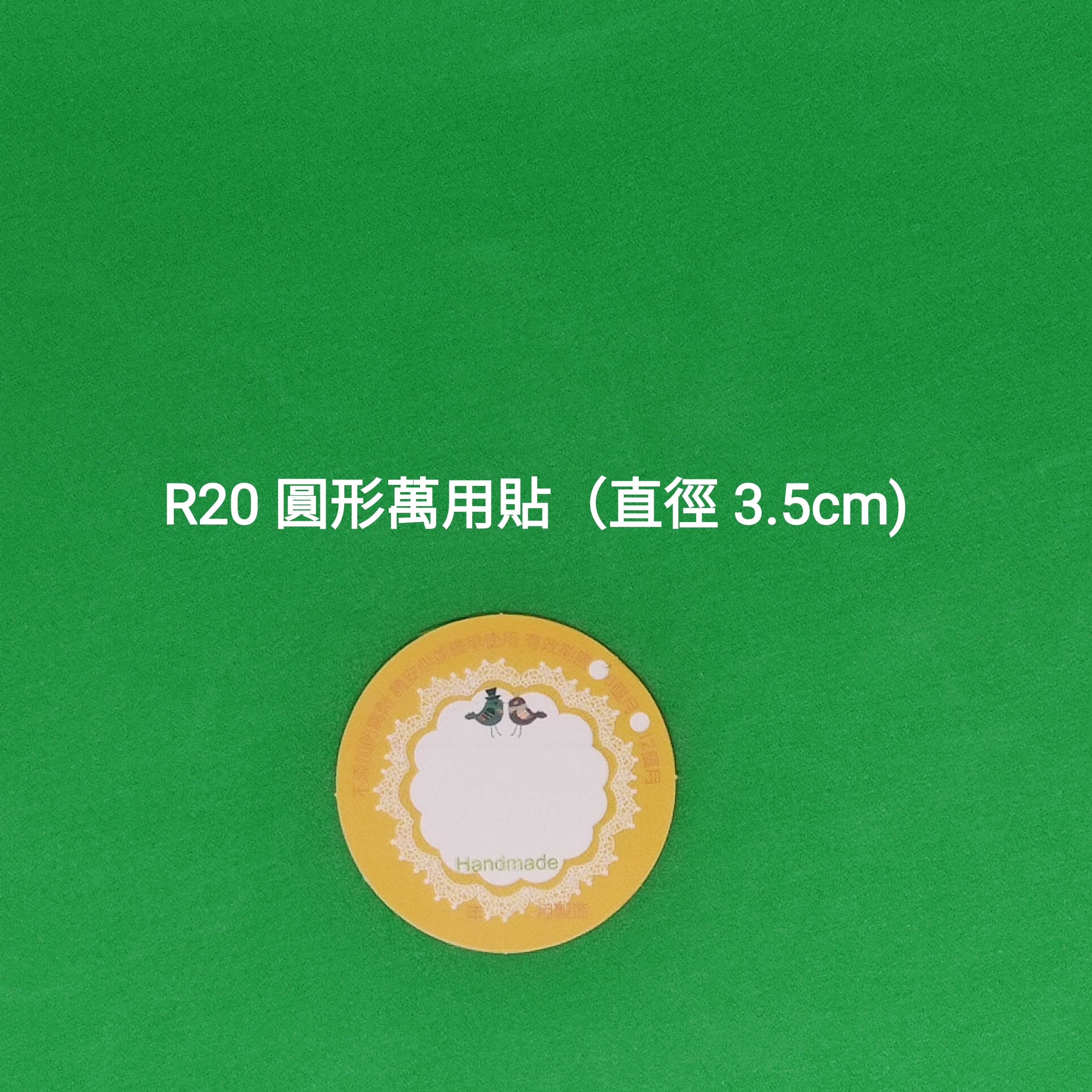 【R20】圓形萬用貼 (直徑 3.5cm)【一包十貼】