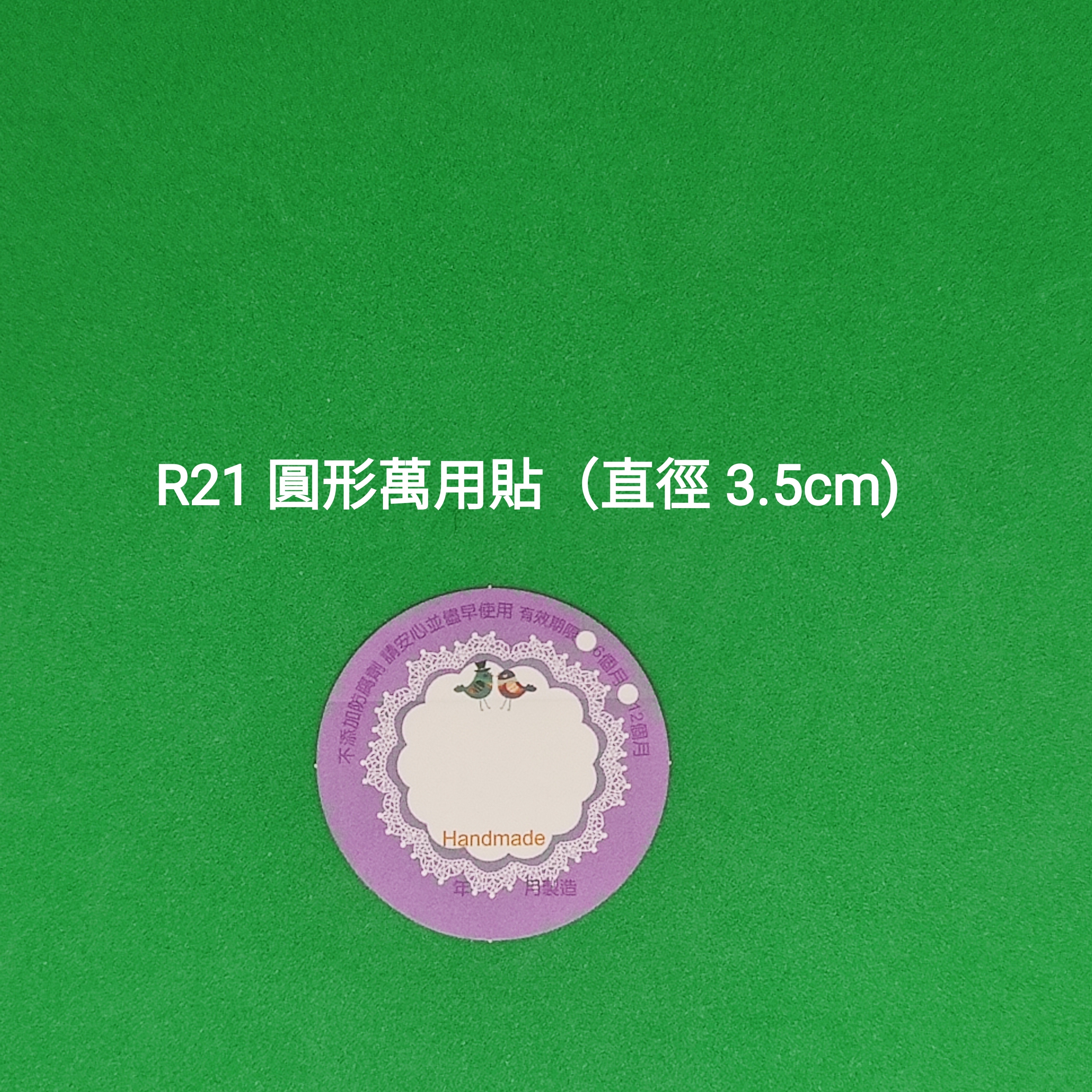 【R21】圓形萬用貼 (直徑 3.5cm)【一包十貼】