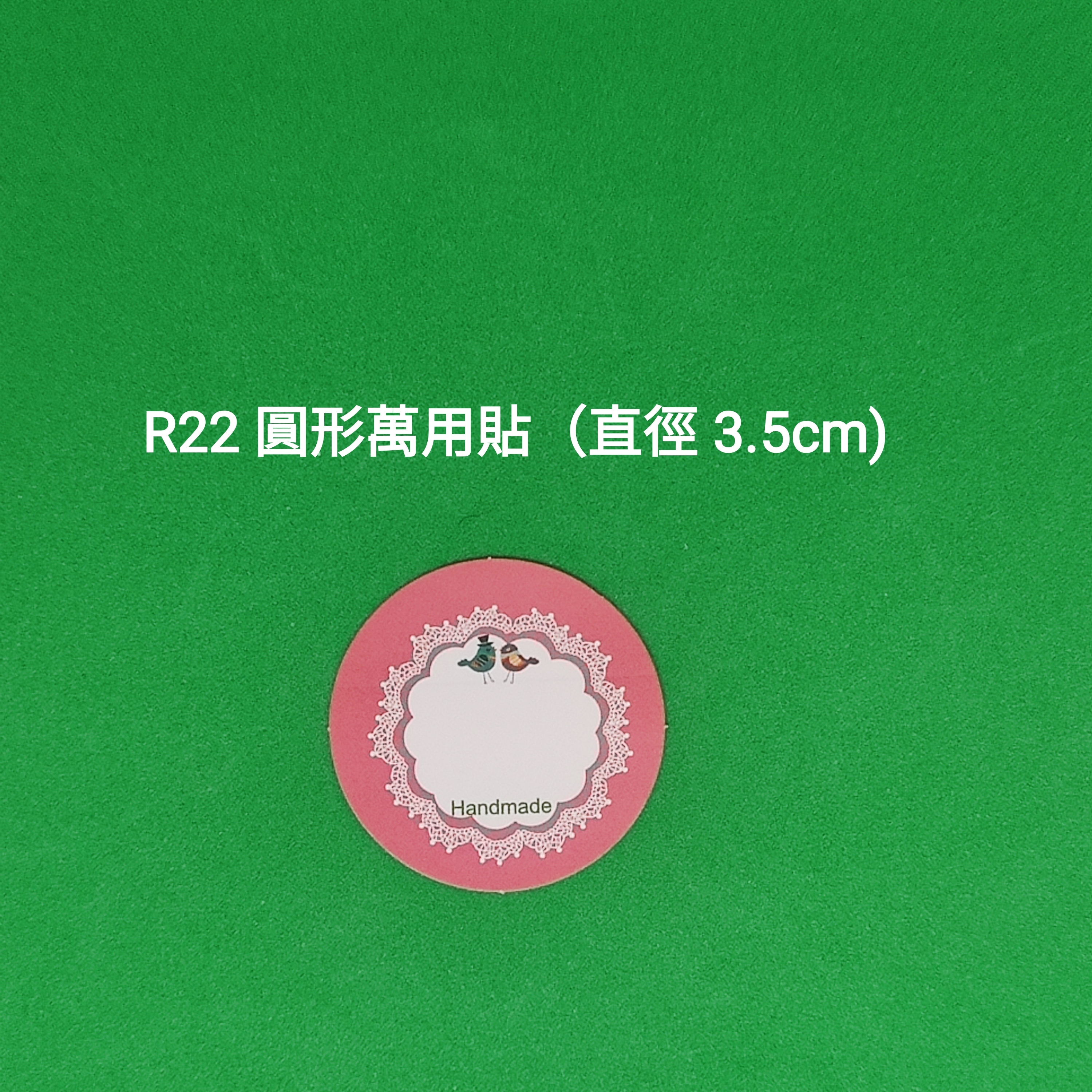 【R22】圓形萬用貼 (直徑 3.5cm)【一包十貼】