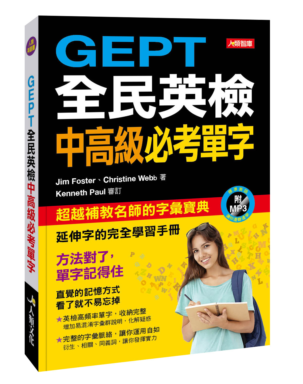 [任選五本$999]GEPT全民英檢中高級必考單字(附MP3CD)