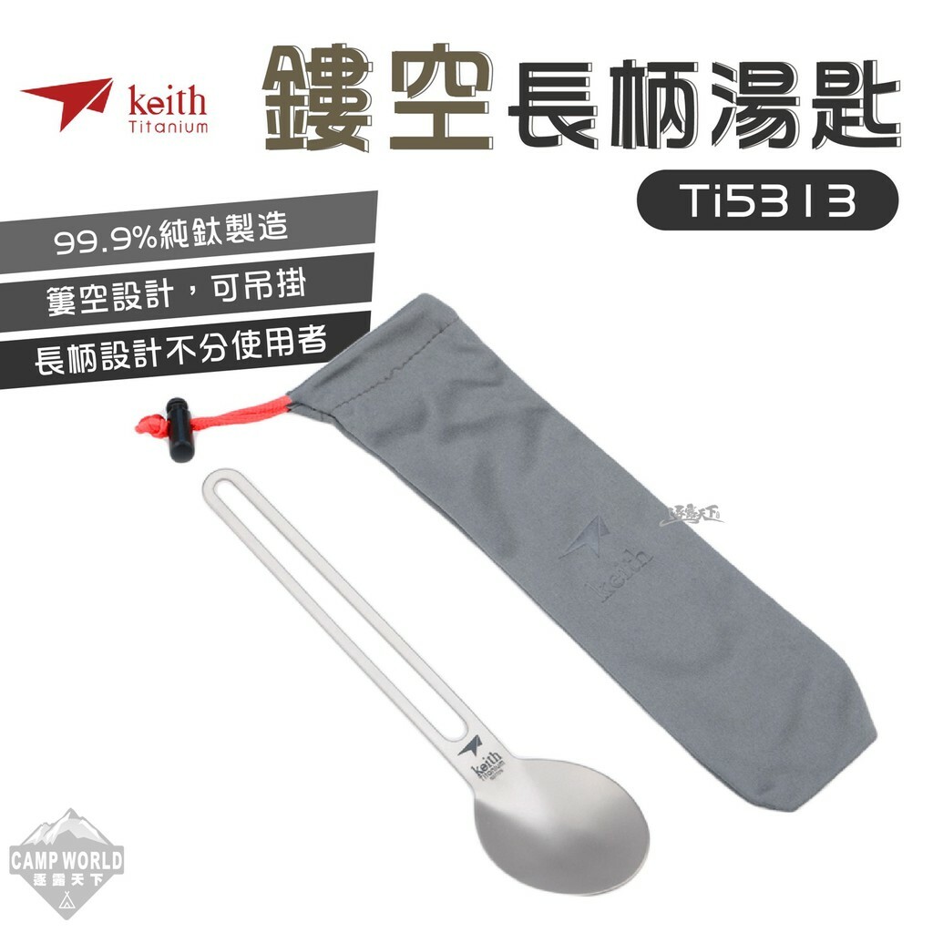 Keith 鎧斯鈦 扎實感純鈦鏤空長柄湯匙 Ti5313