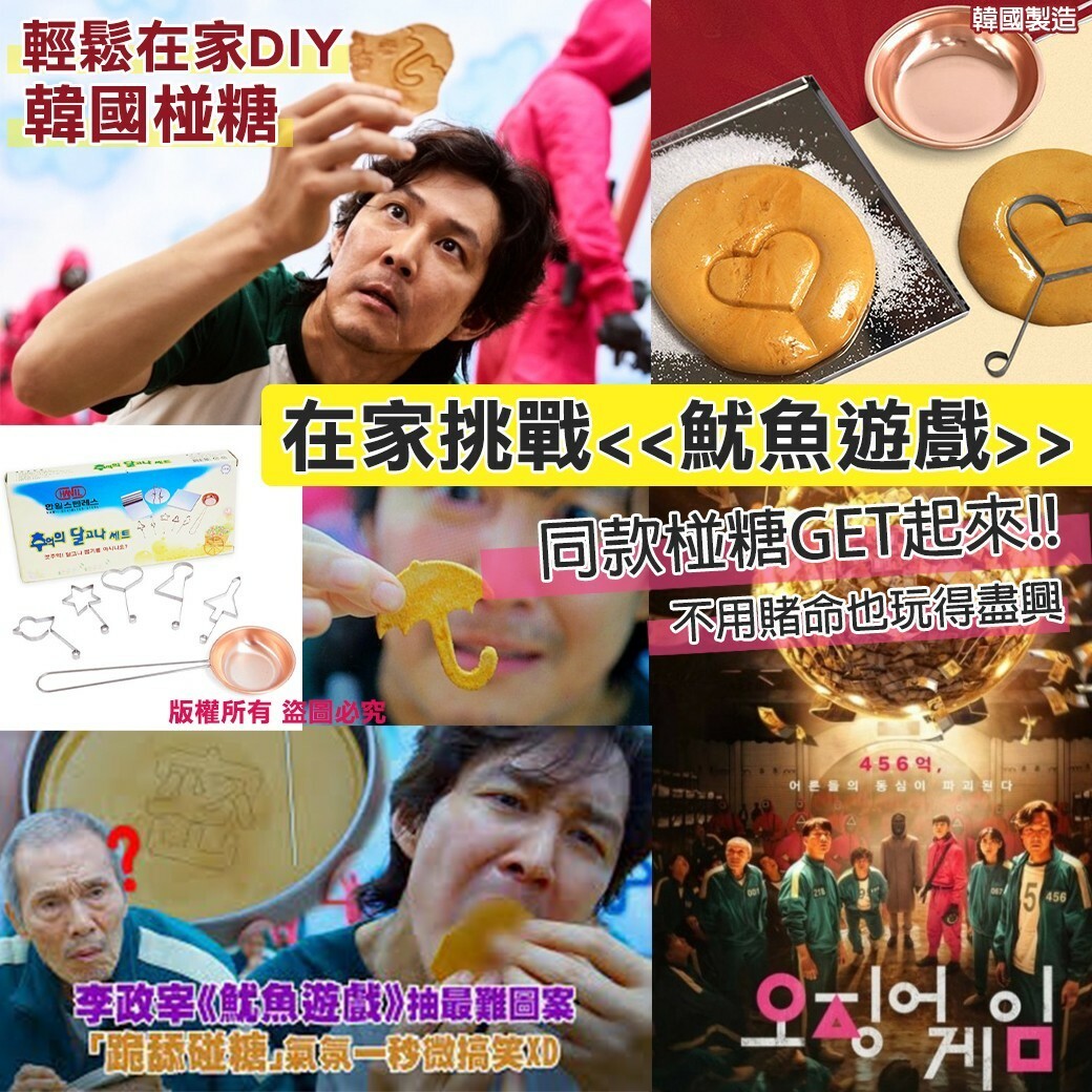 WSBA3256 韓國製造🇰🇷魷魚遊戲同款韓國椪糖DIY組(盒)(現貨K29)