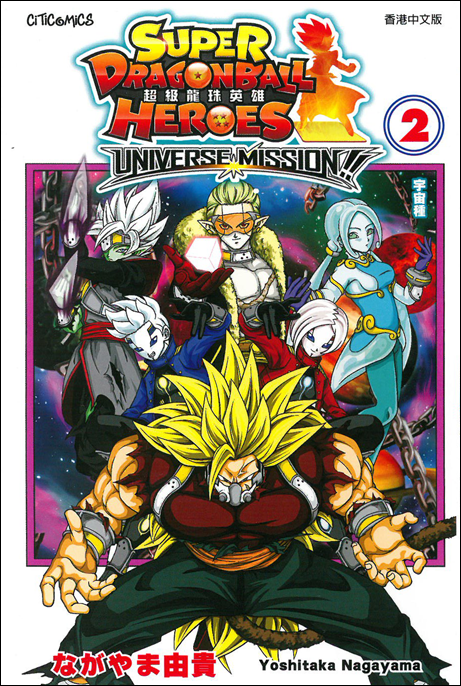 超級龍珠英雄 UNIVERSE MISSION