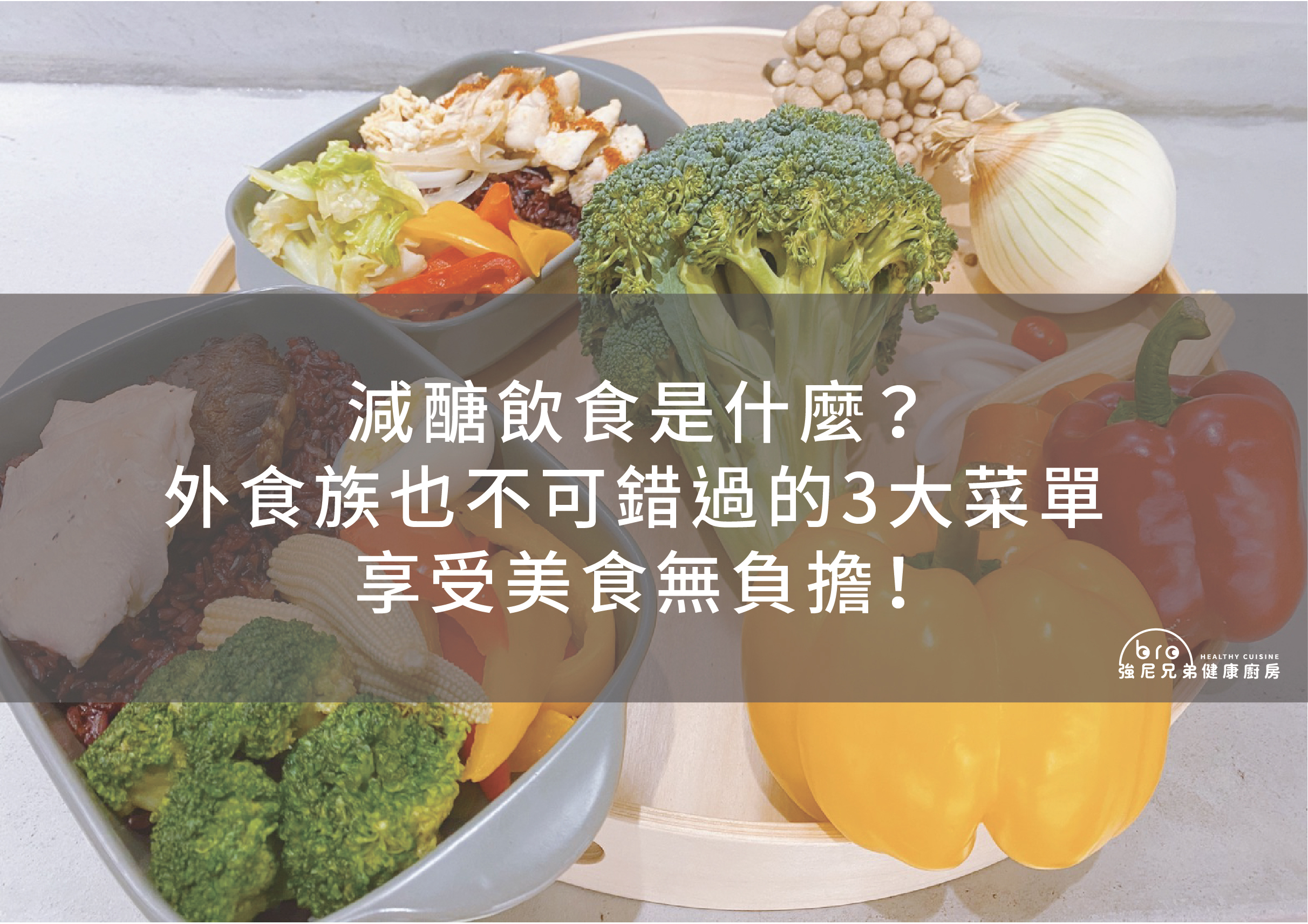 減醣飲食,減醣飲食菜單,減醣飲食外食