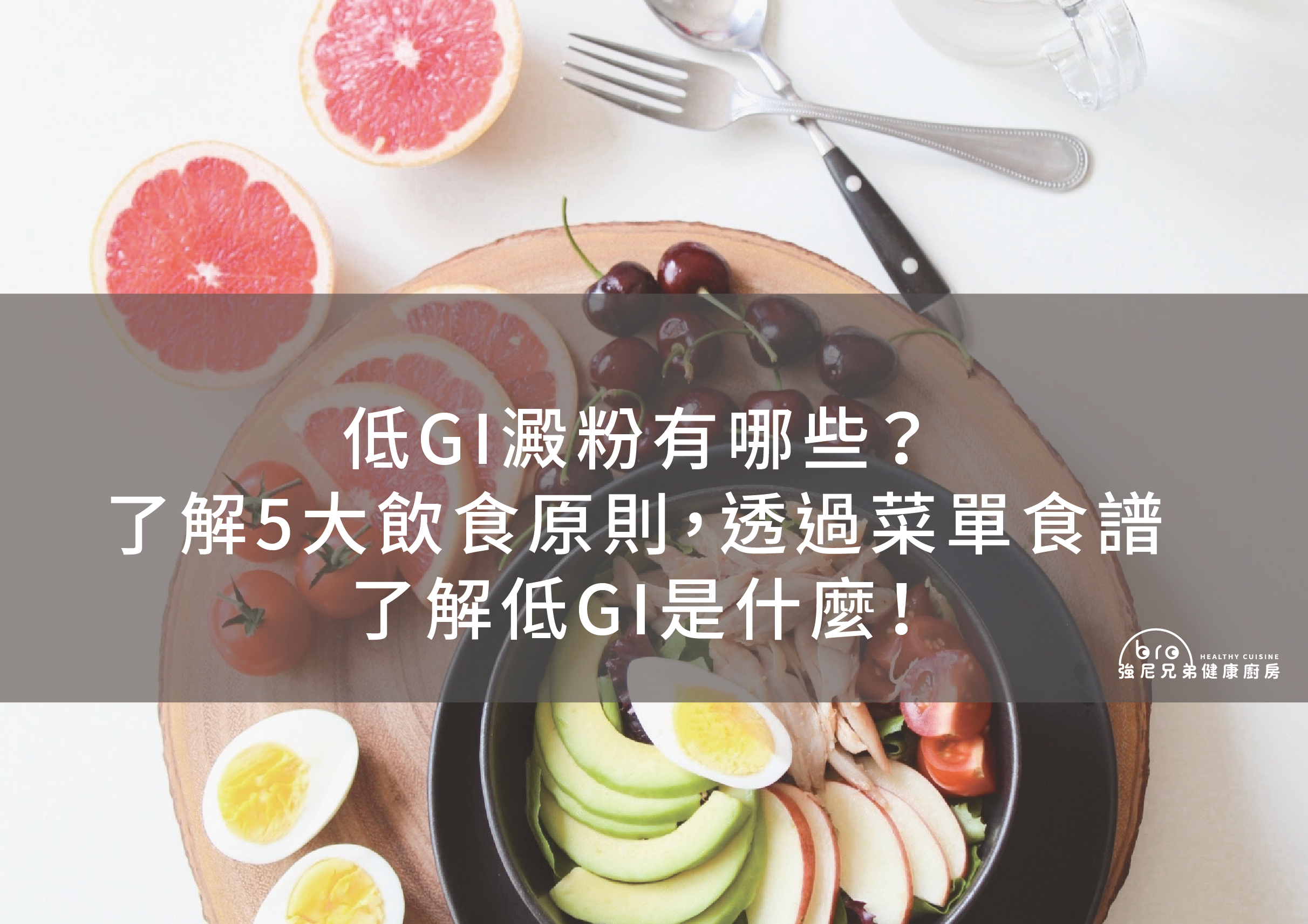 低gi澱粉,低gi飲食,低gi菜單