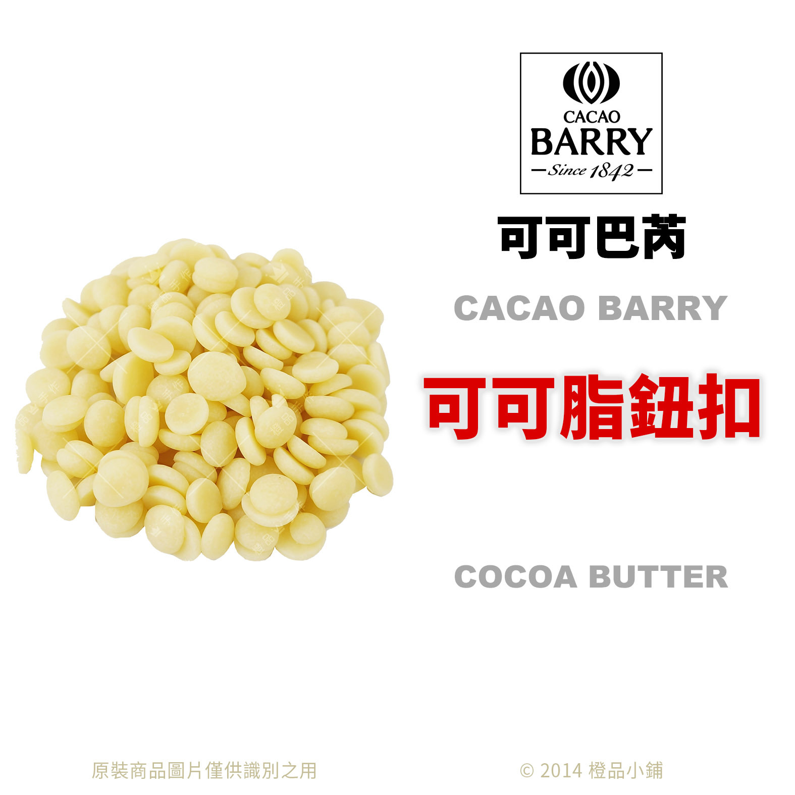 CACAO BARRY 可可巴芮可可脂鈕扣