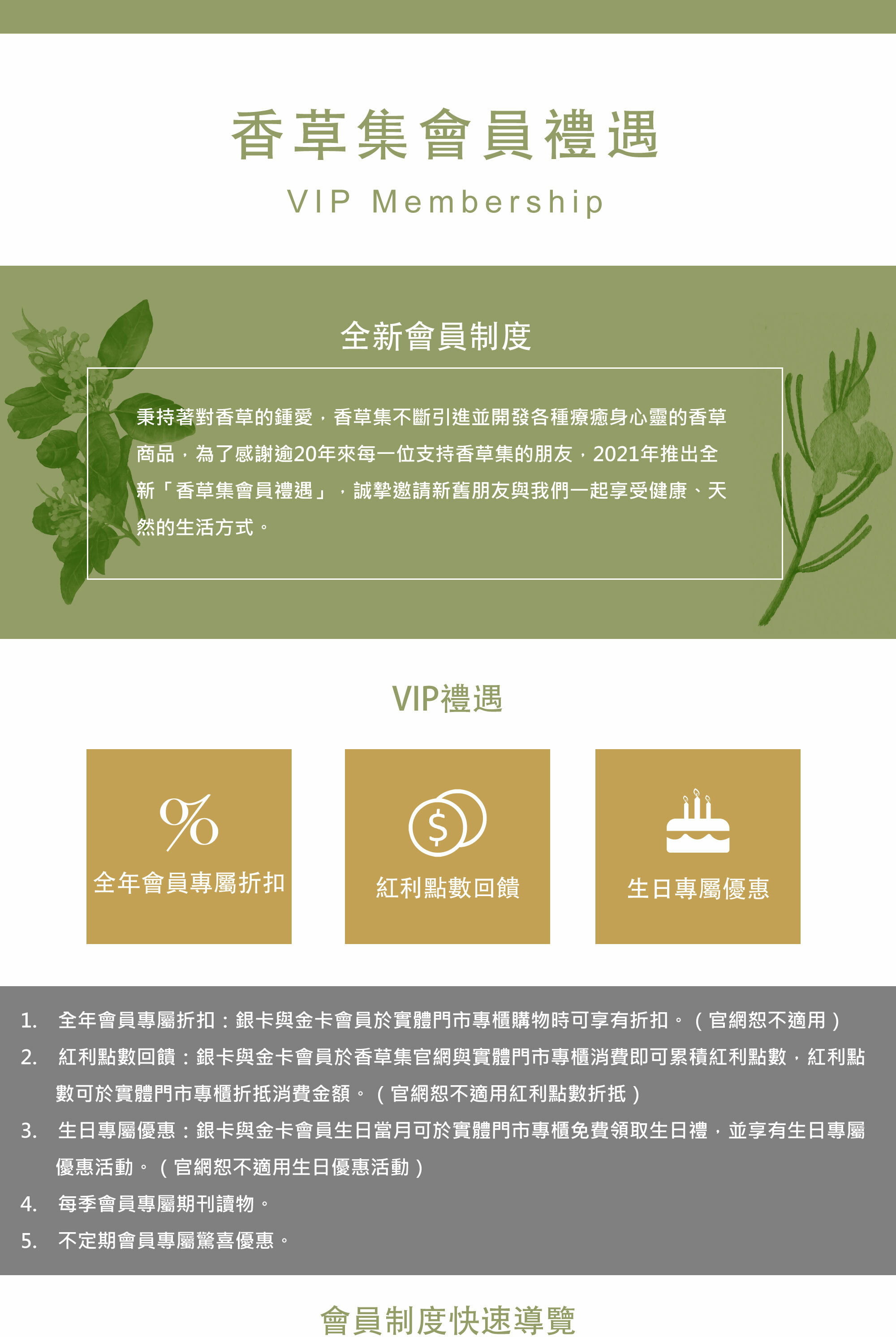 香草集全新會員禮遇2022年1月3日起實施。全新會員制度，點數折抵更優惠，生日優惠更多元。