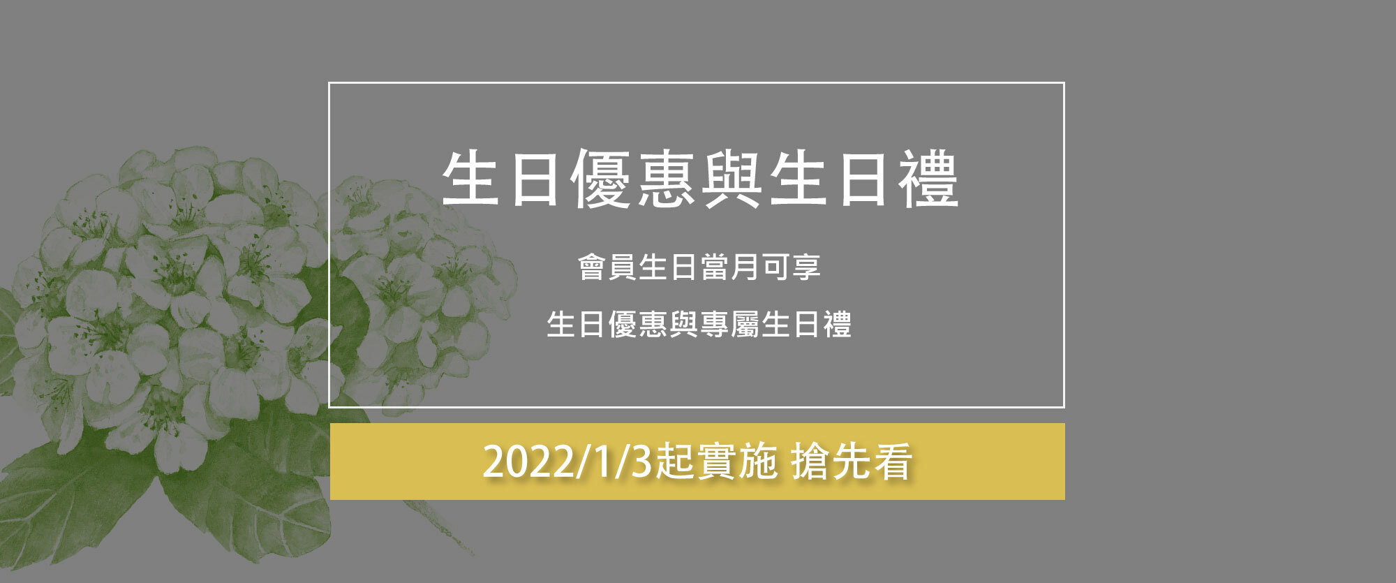 點此搶先了解生日優惠