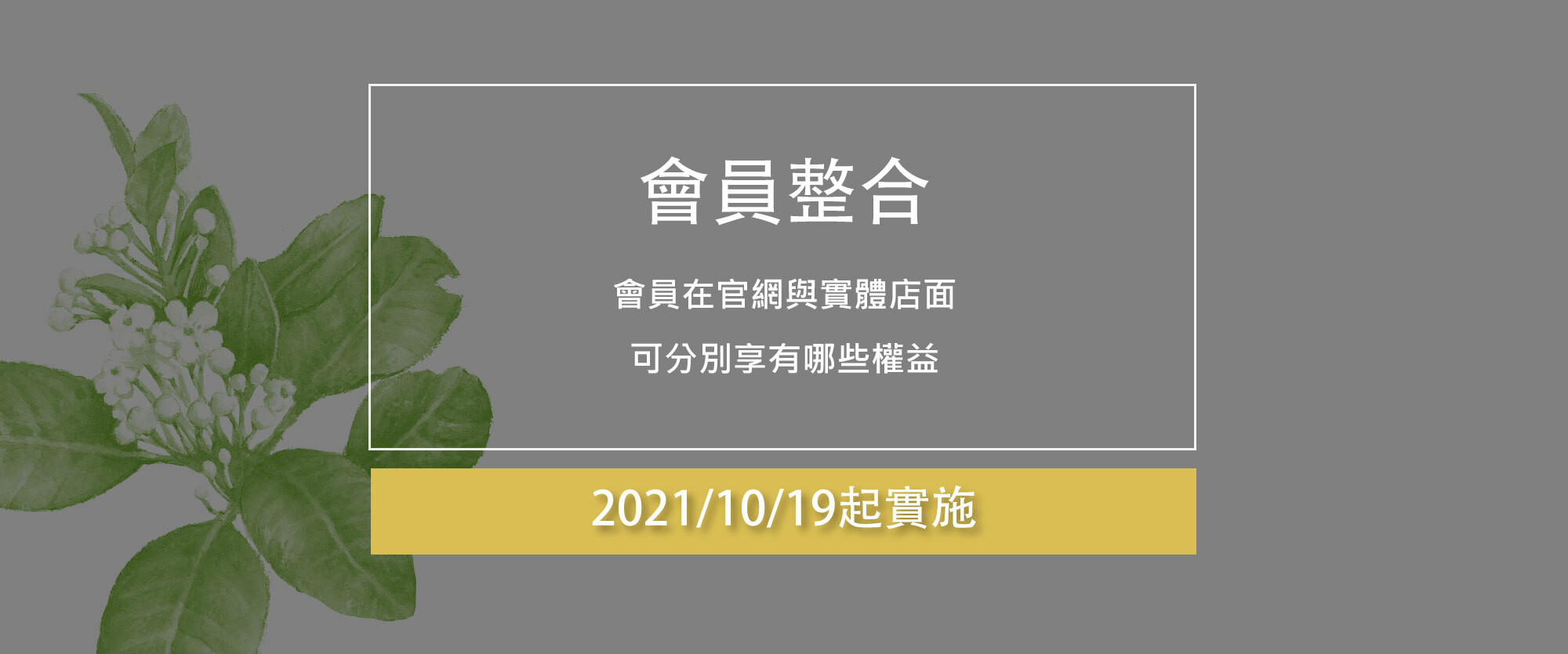 點此了解官網與實體店櫃整合辦法