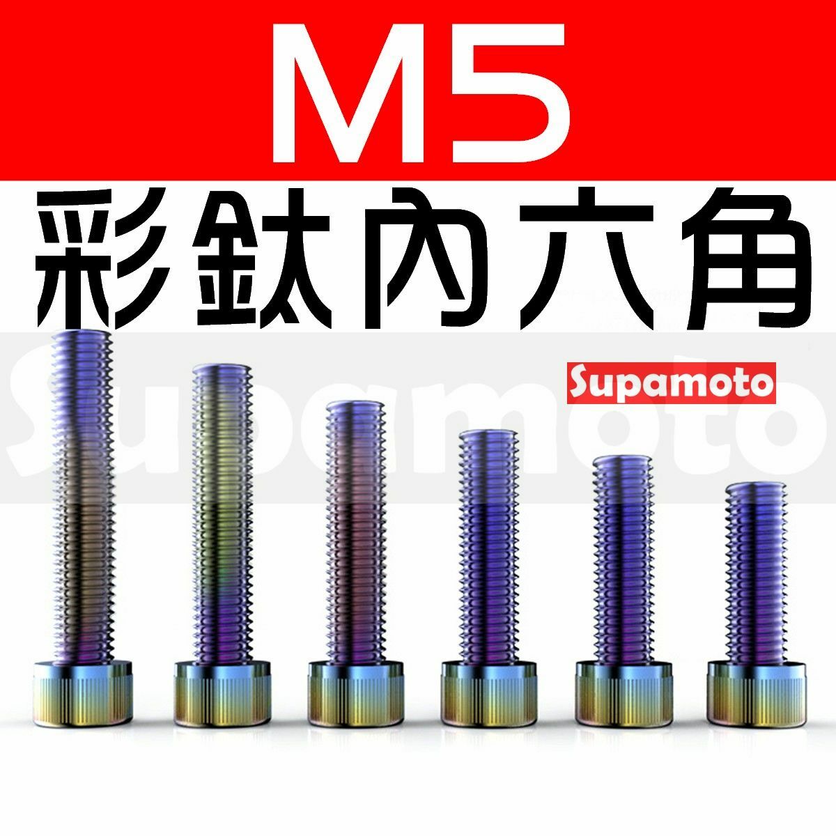 -Supamoto- 彩鈦 M5 內六角 螺絲 不鏽鋼 燒鈦 七彩 鍍鈦 螺帽 墊片 白鐵