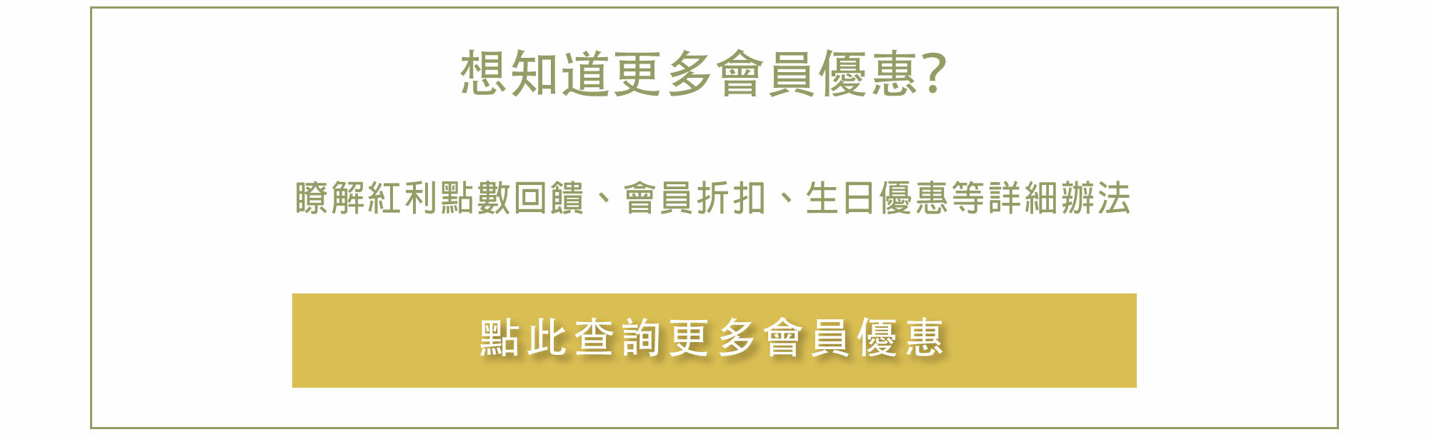 點此了解更多會員優惠