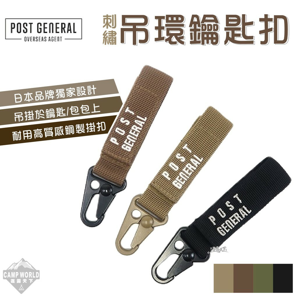 POST GENERAL 刺繡吊環鑰匙扣