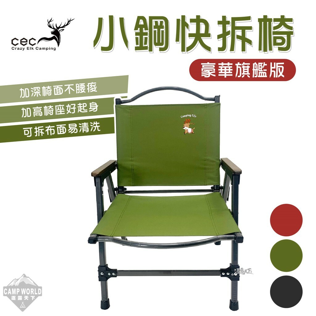 CEC 小鋼鋁合金快拆椅 2.0版