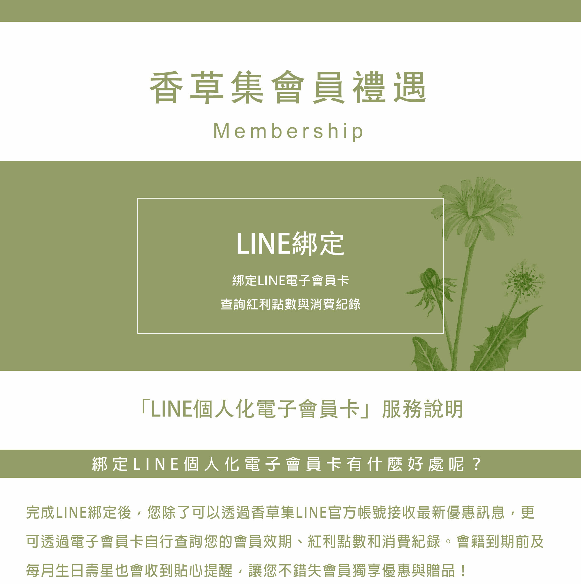 香草集全新會員禮遇：綁定LINE電子會員卡，LINE就是你的會員卡
