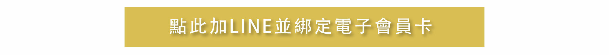 點此加LINE綁定
