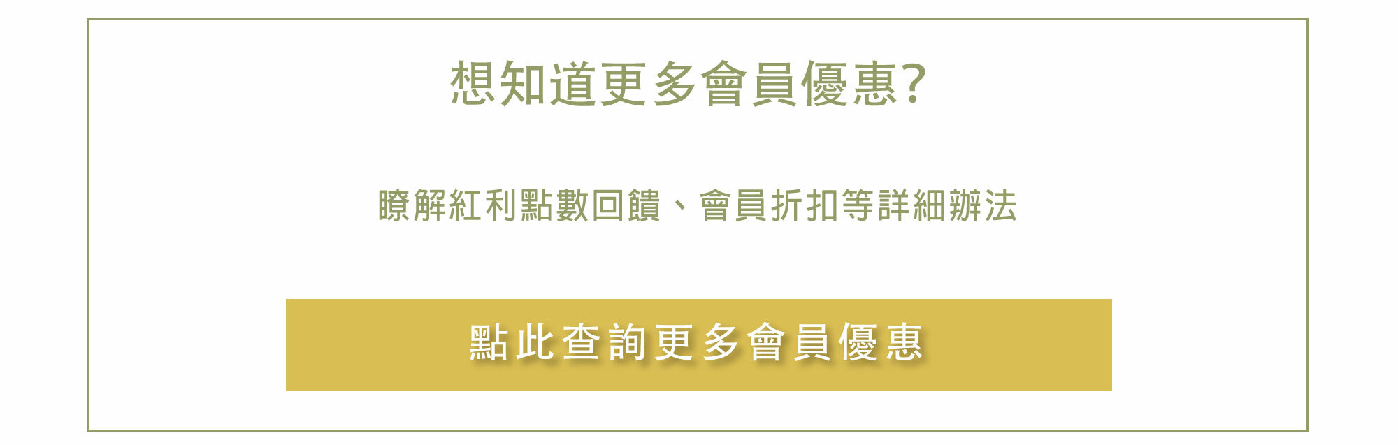 點此了解更多會員優惠