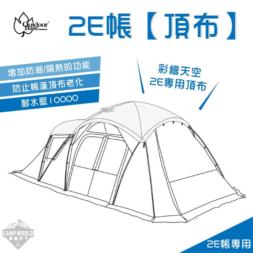 OutdoorBase 彩繪天空2E帳篷頂布