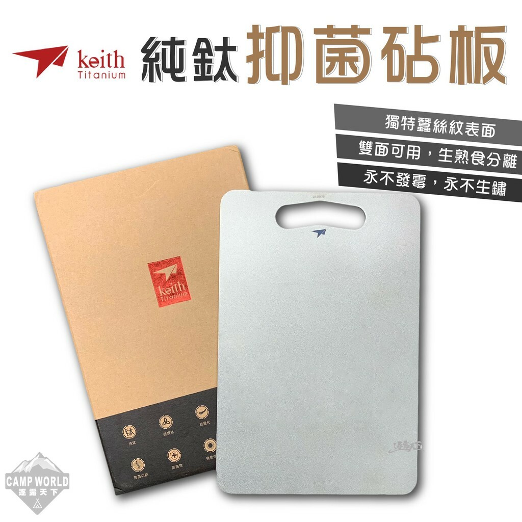 Keith 鎧斯鈦 純鈦抑菌砧板 超厚實板 20*30cm Ti8721
