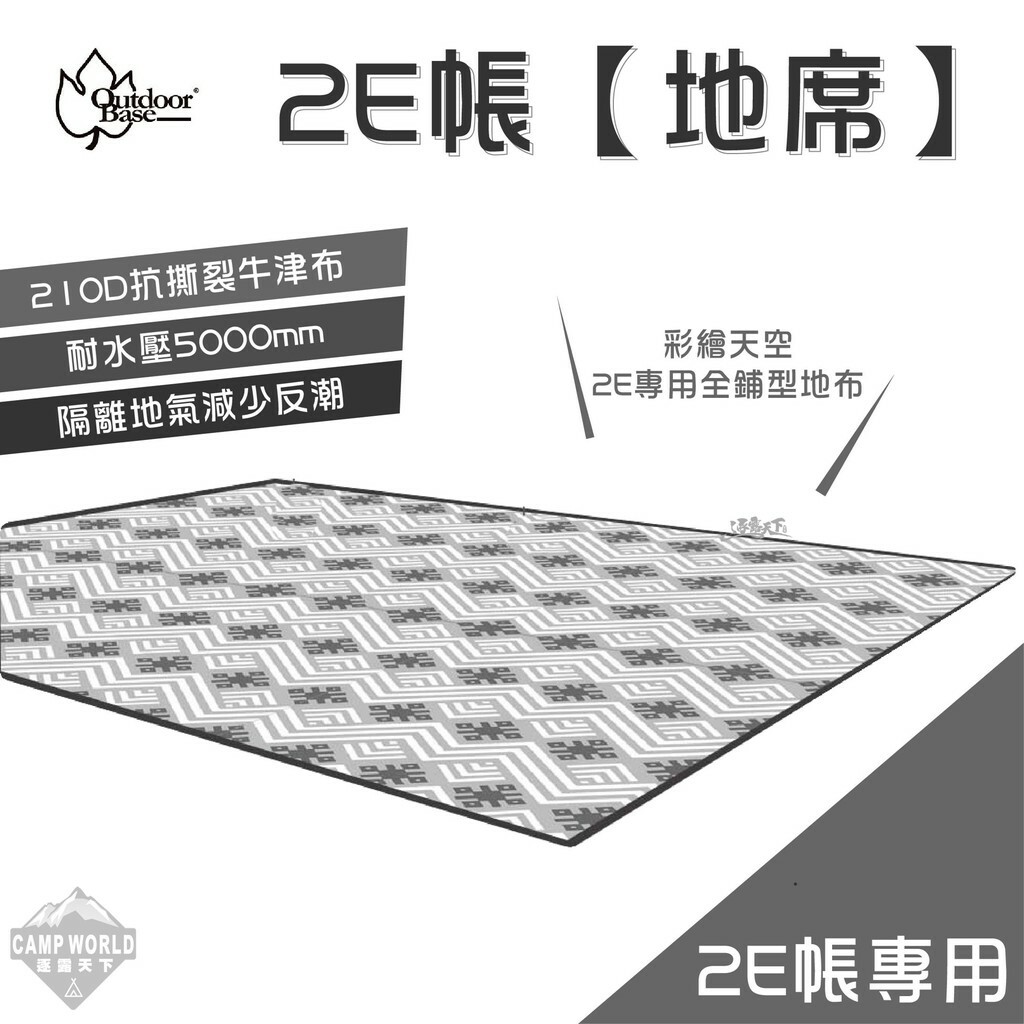 OutdoorBase 彩繪天空 2E帳篷專用地布