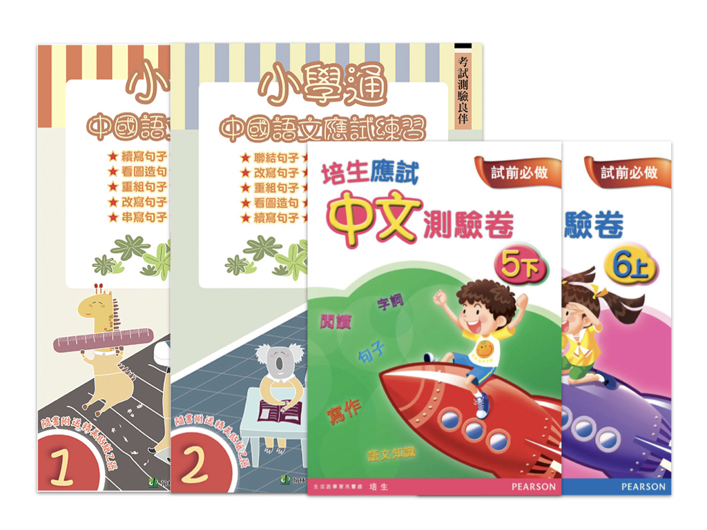 小學中文補充練習、模擬試卷、參考書