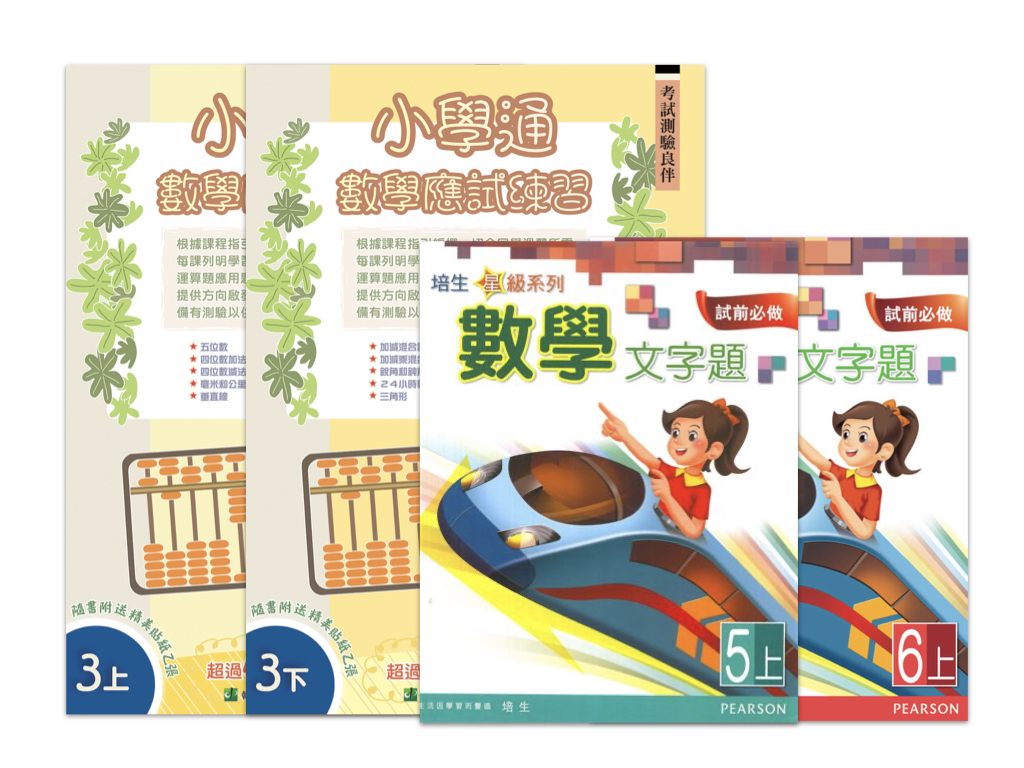 小學數學補充練習、模擬試卷、參考書
