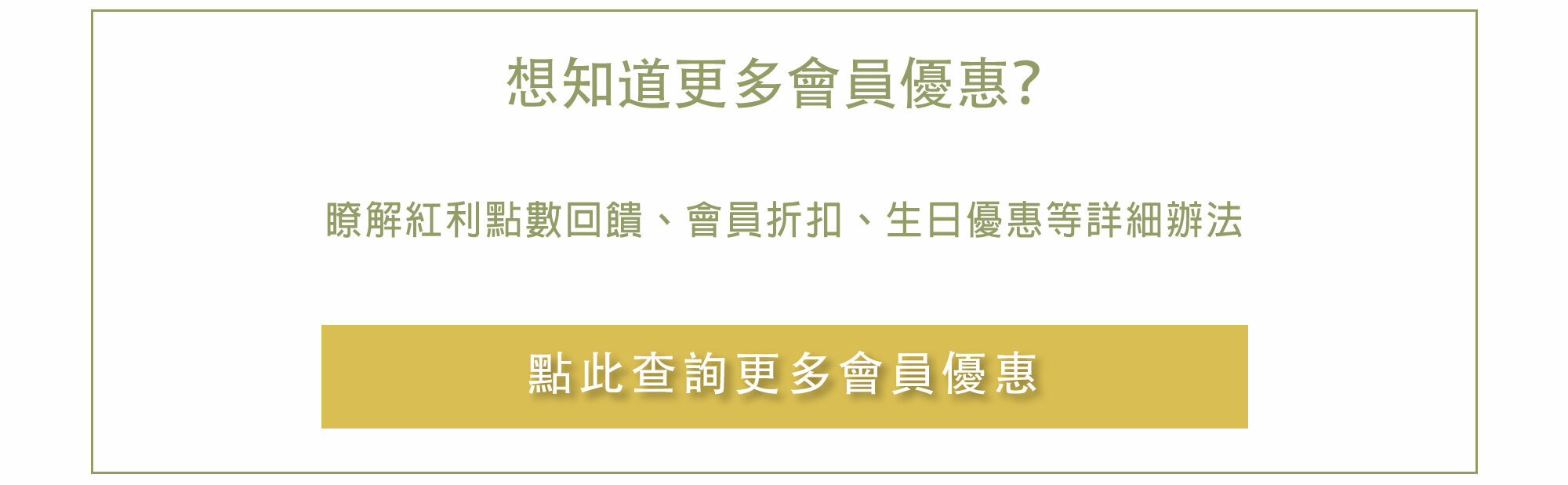 點此了解更多會員優惠
