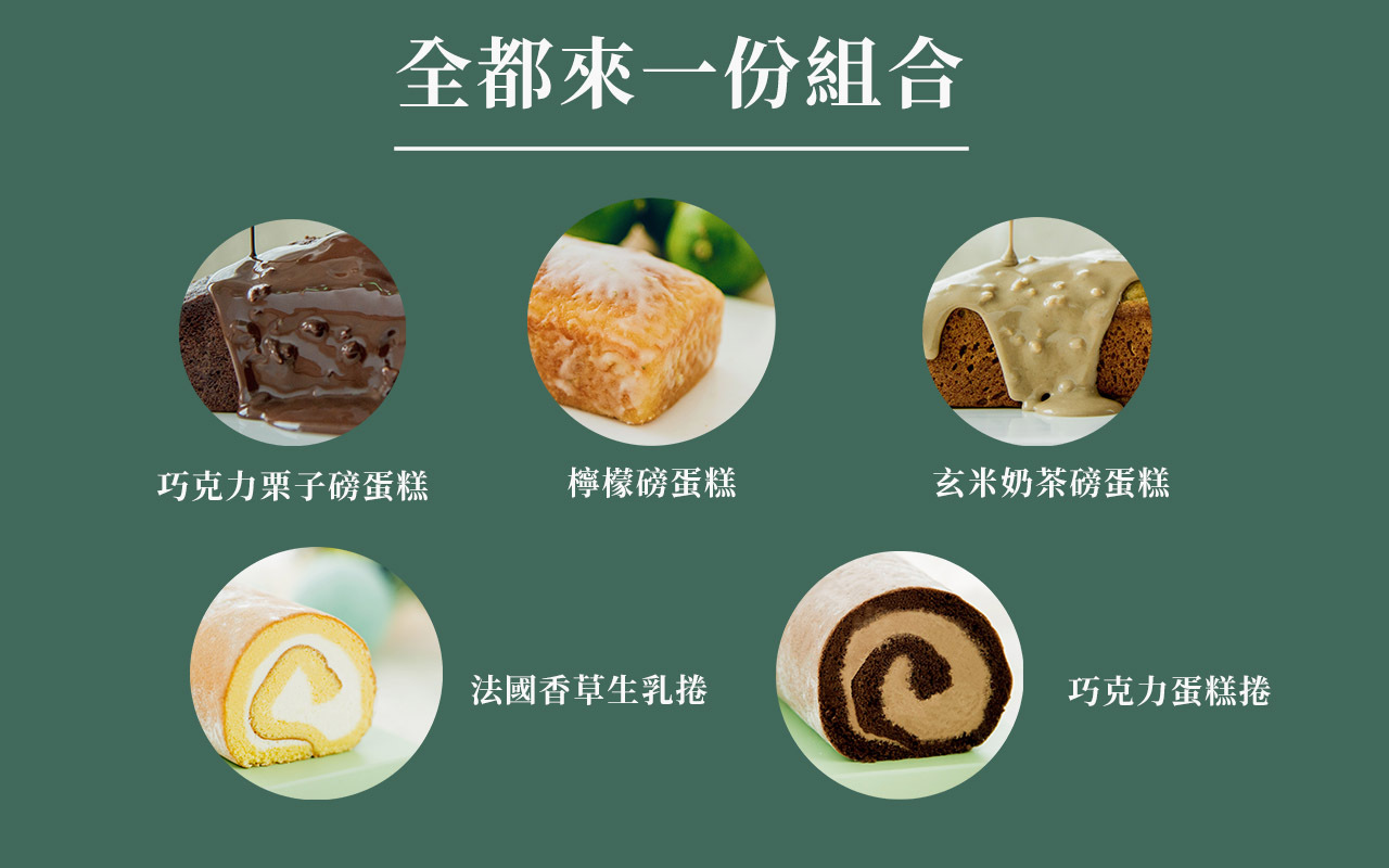 全都來一份組合 (優惠+免運)