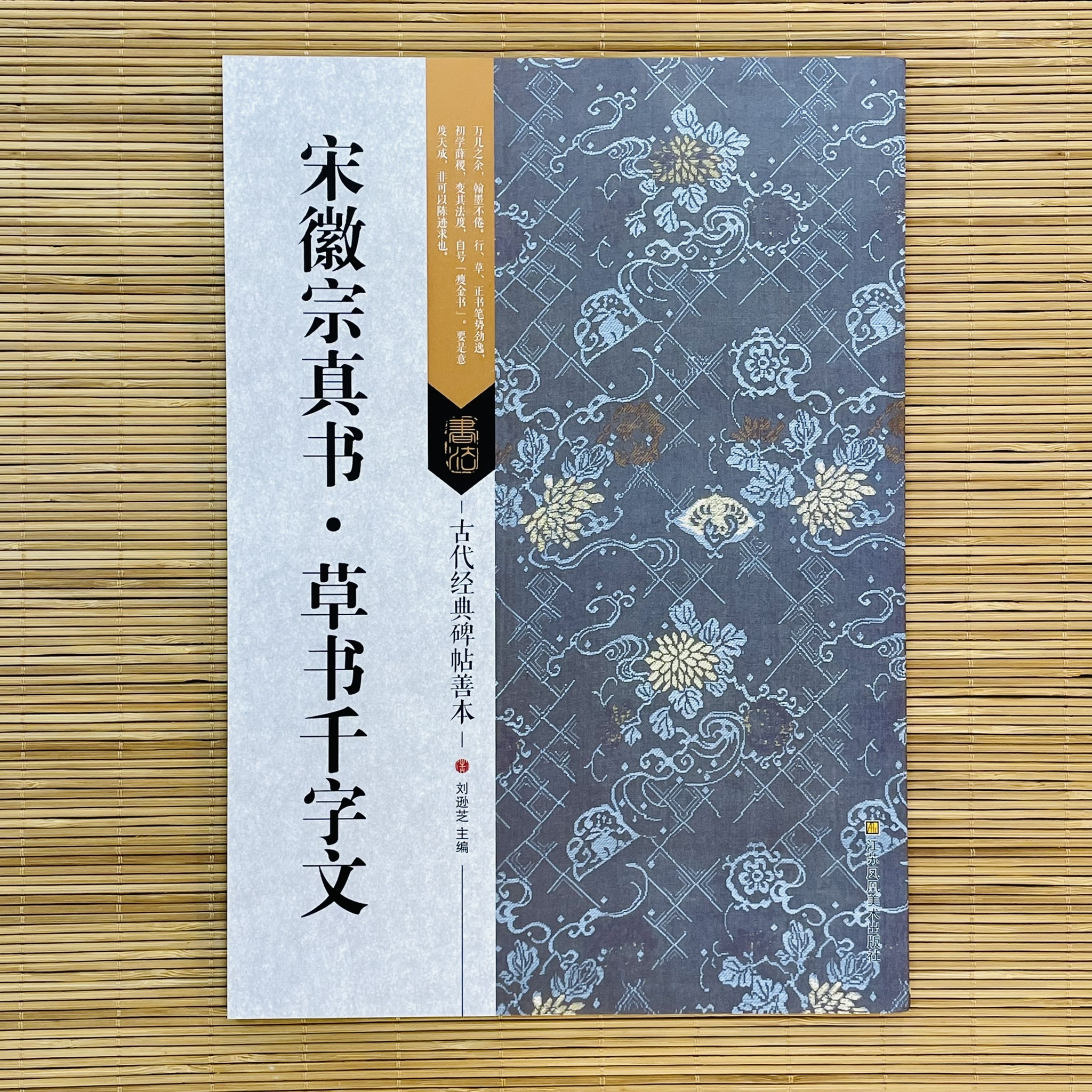 古代經典碑帖善本:宋徽宗真書‧草書千字文