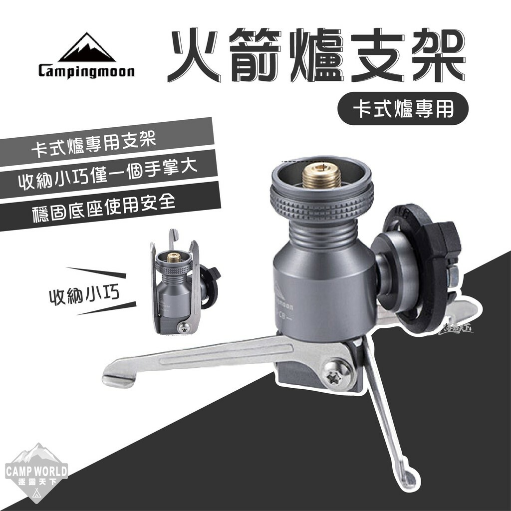 柯曼 卡式瓦斯罐火箭爐支架 Z23-CB