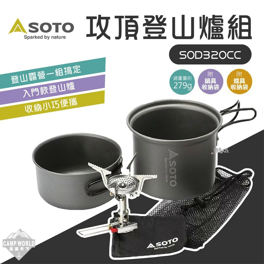 SOTO 攻頂登山爐組 SOD-320CC
