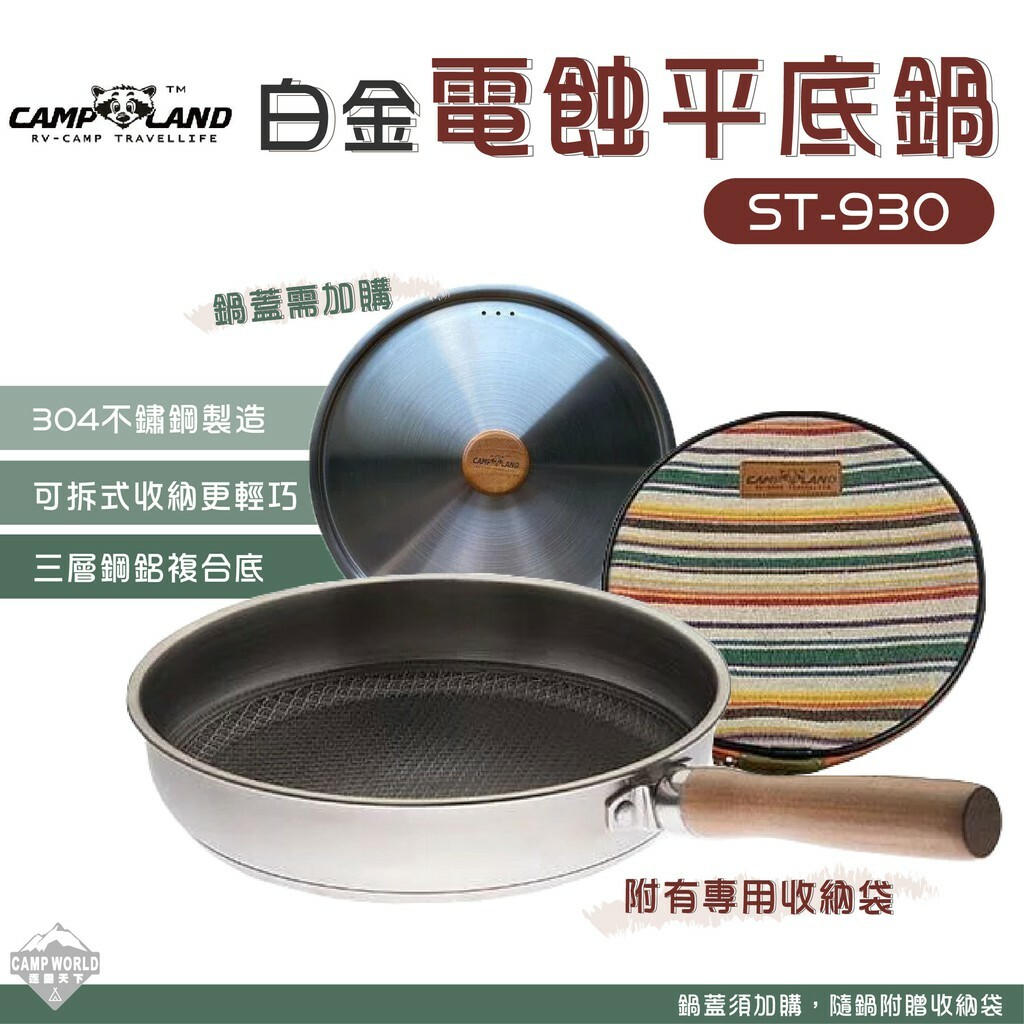 CAMP LAND 白金野炊電蝕平底鍋 鍋蓋
