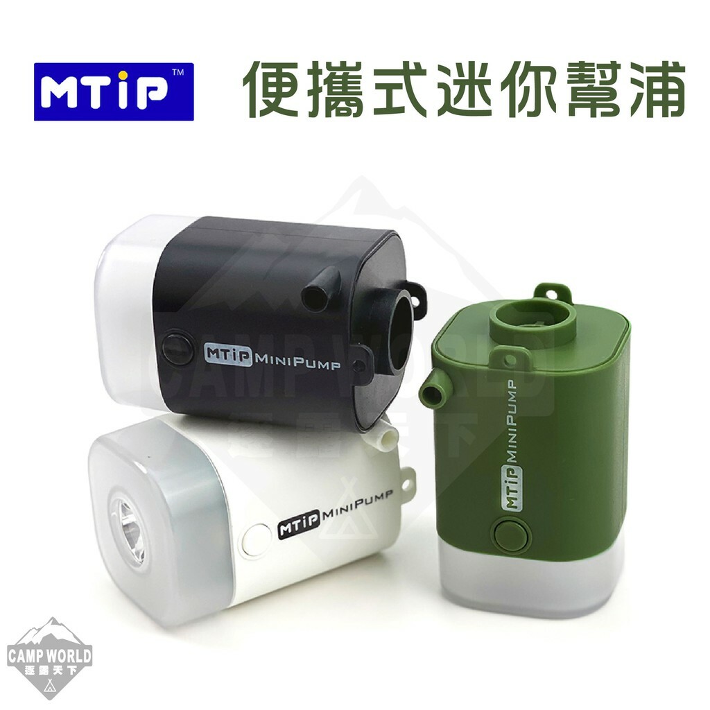 MTiP 多功能便攜式迷你幫浦 MINIPUMP