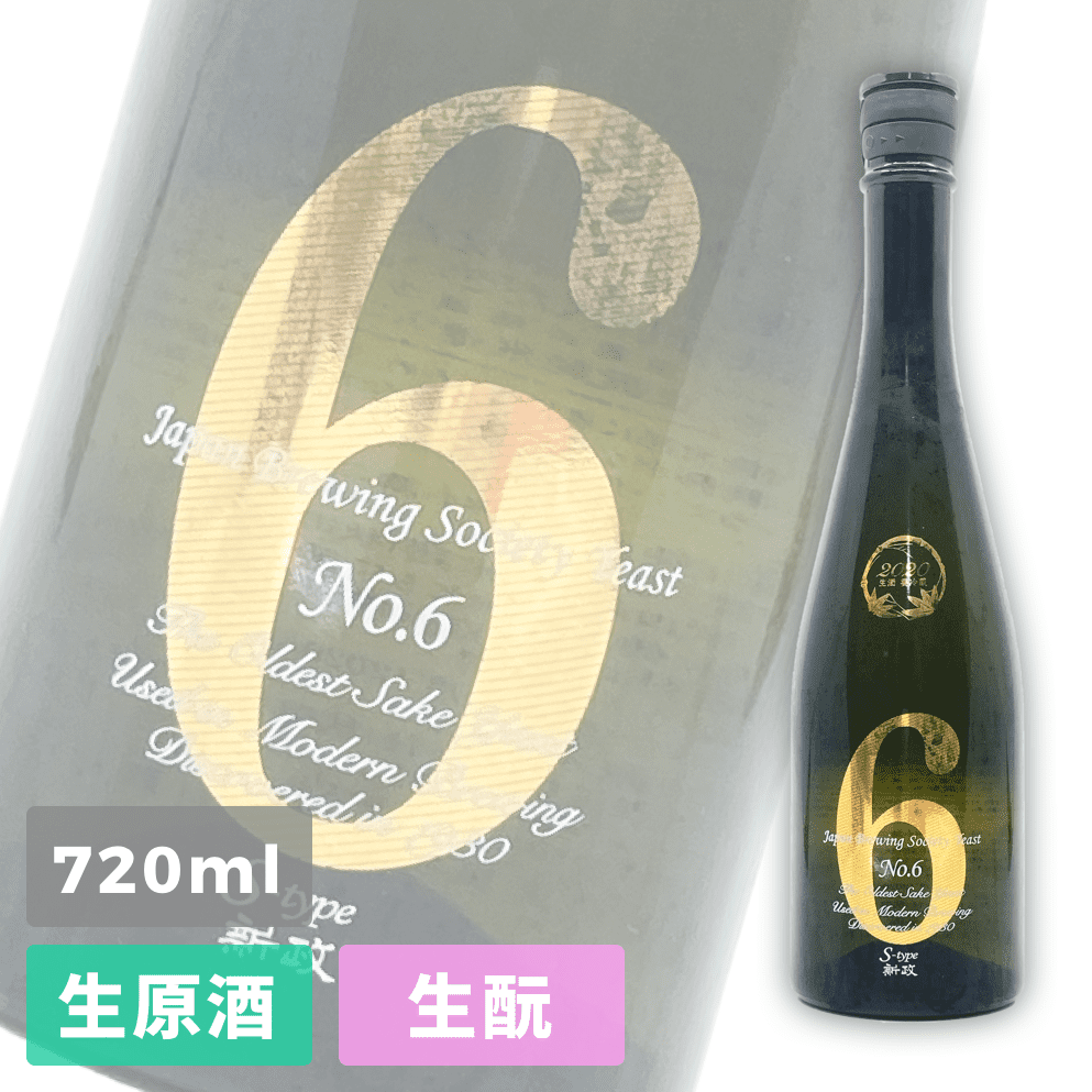 新政 No.6 S-type 2021-2022 Seasonal Theme 不還果 純米吟釀 生原酒 720ml