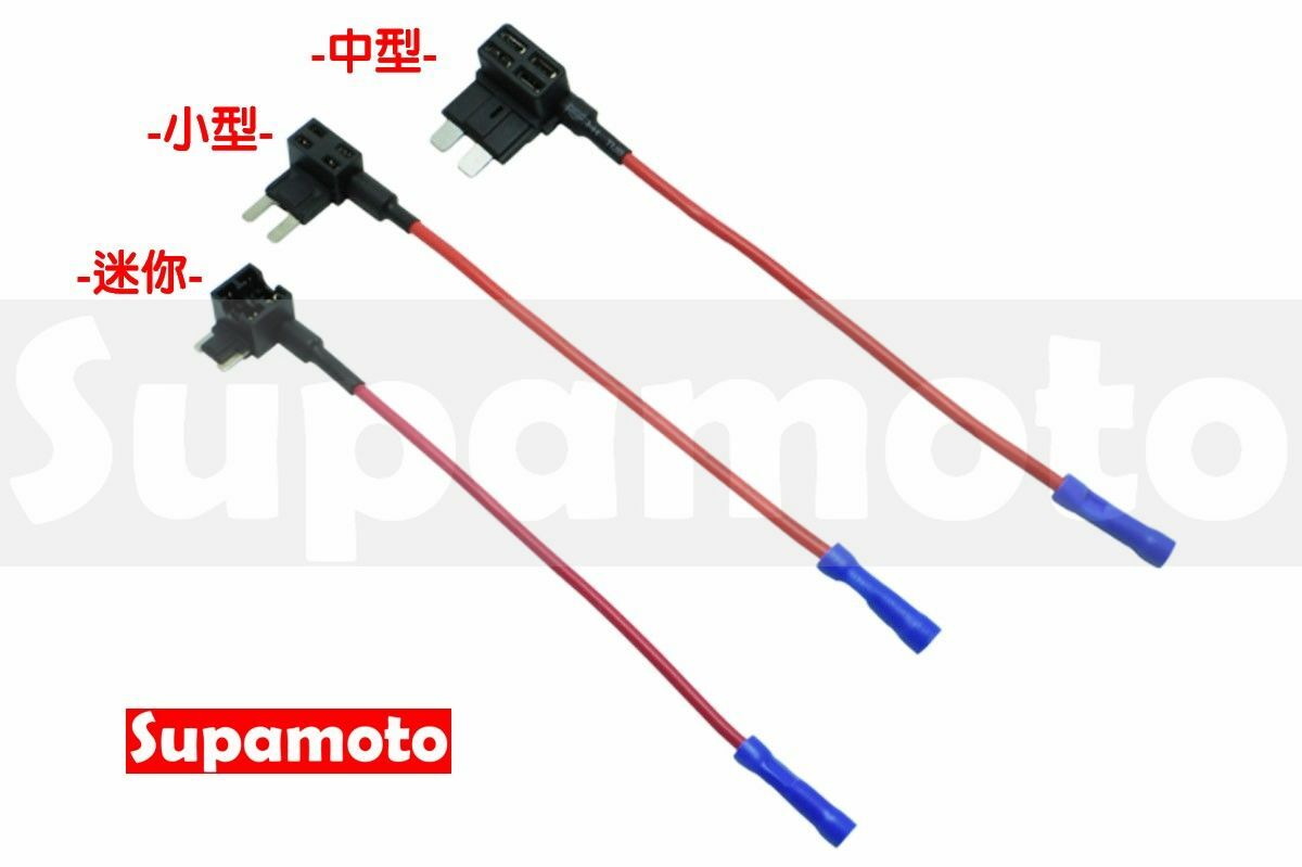 -Supamoto- 取電線 接電 取電 小型 中型 迷你 延長 點菸 免剪線 剪線 防盜 行車紀錄 保險絲